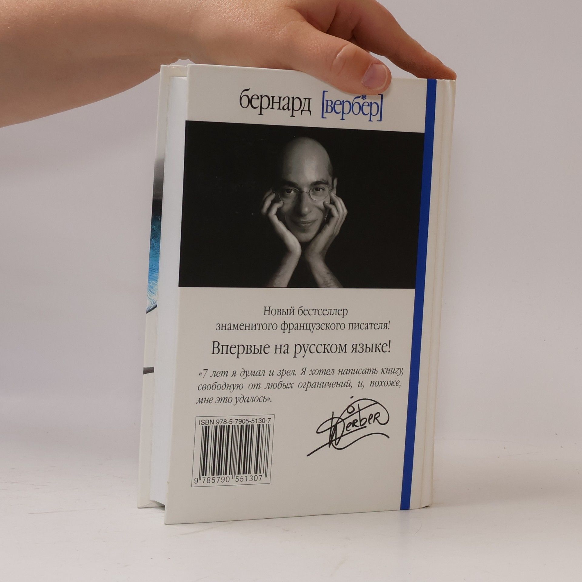 Bernard Werber Дыхание богов