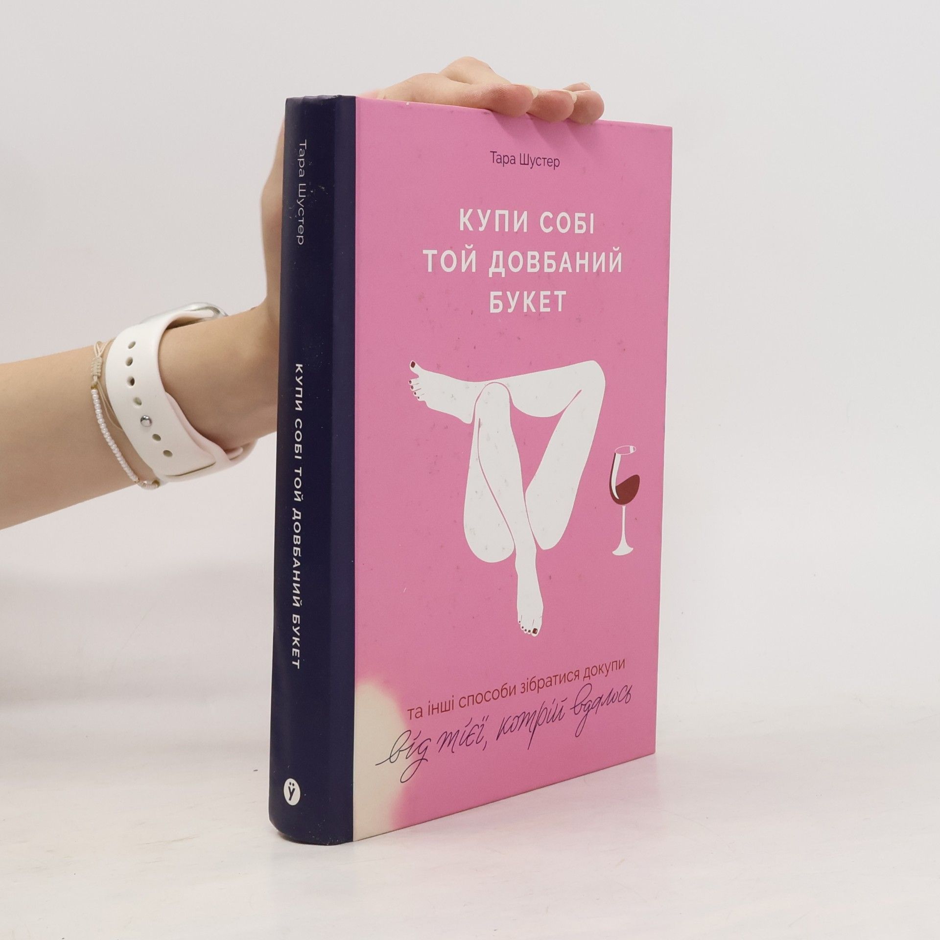 Tara Shuster Купи собі той довбаний букет. Kupi sobi toj dovbanny buket.