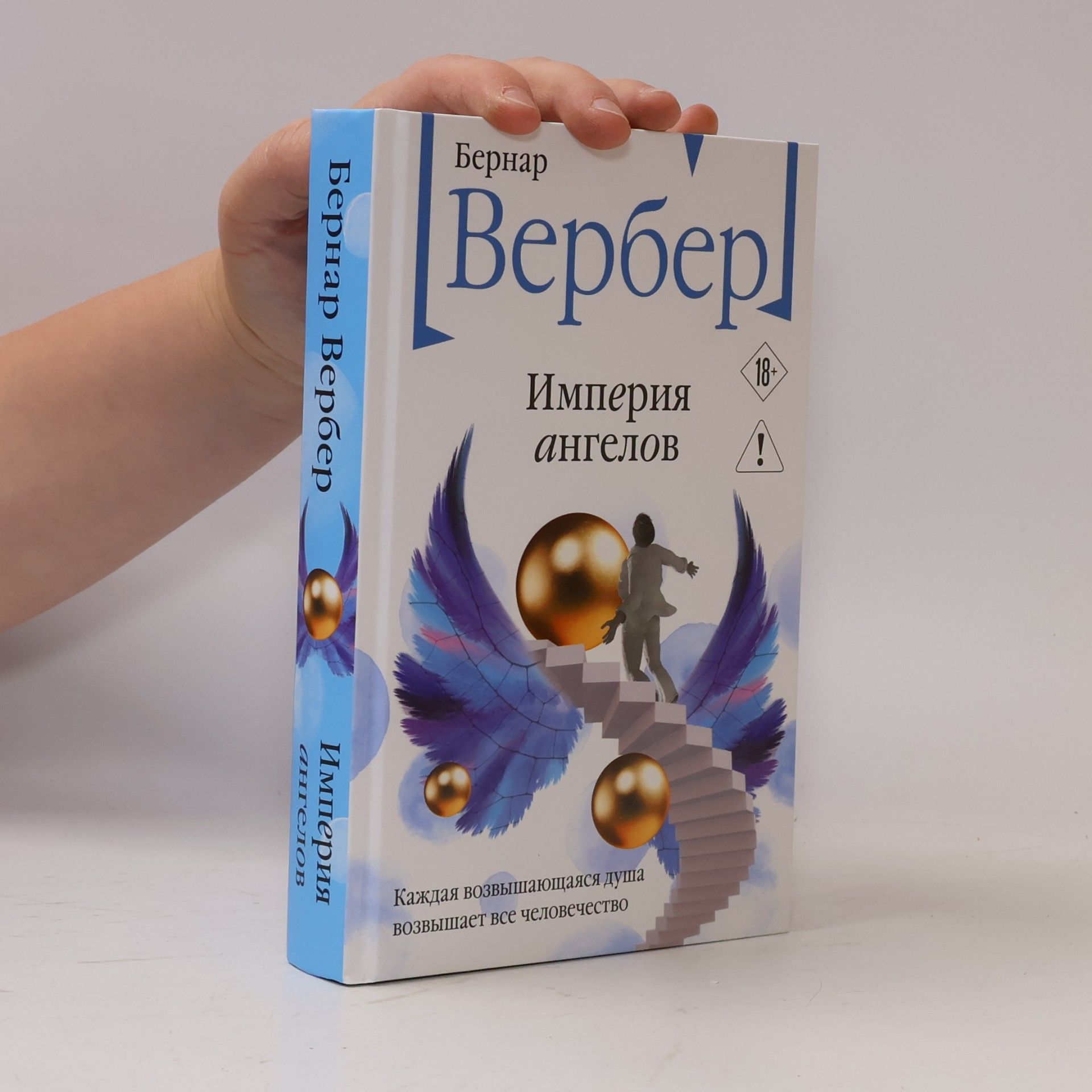 Бернар Вербер Империя ангелов