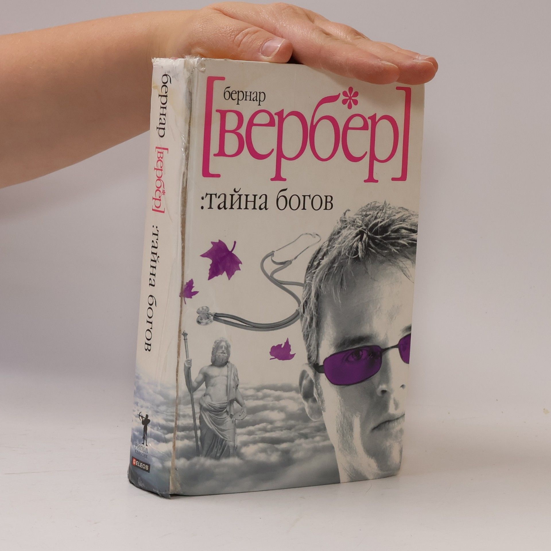 Bernard Werber Тайна Богов