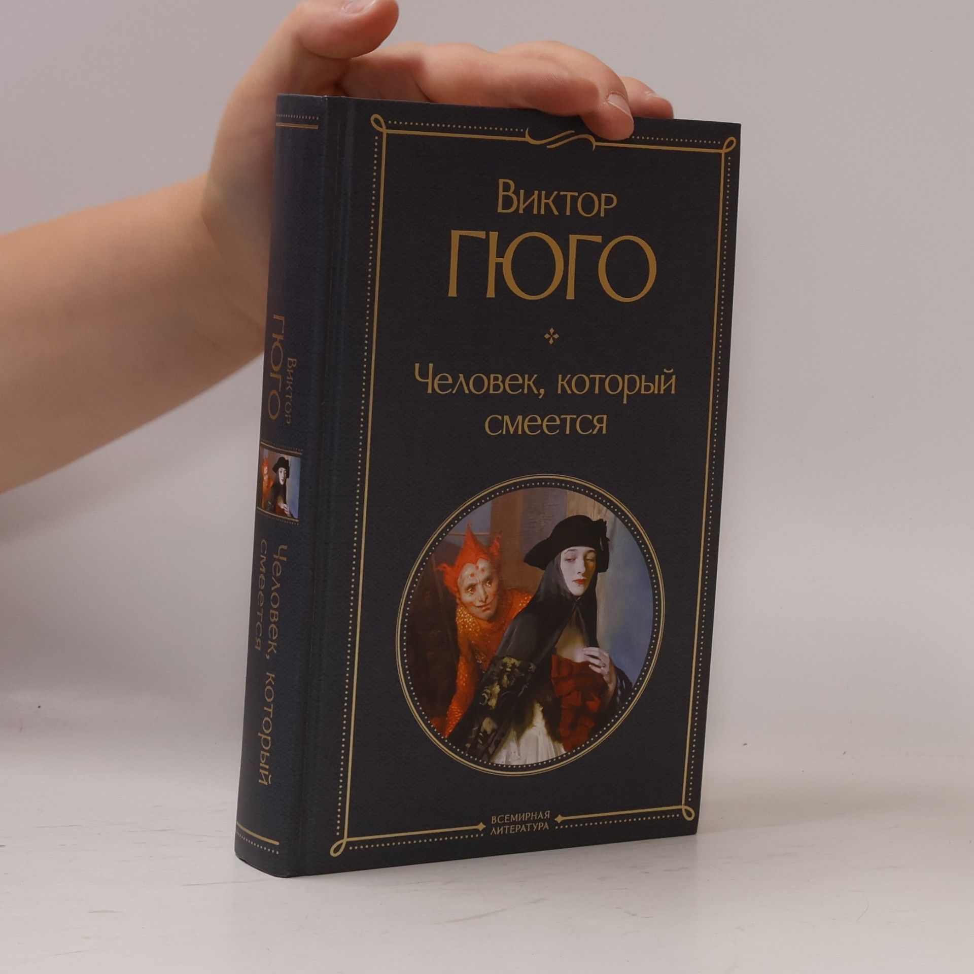 Hugh of Saint-Victor Всемирная литература: Человек, который смеется