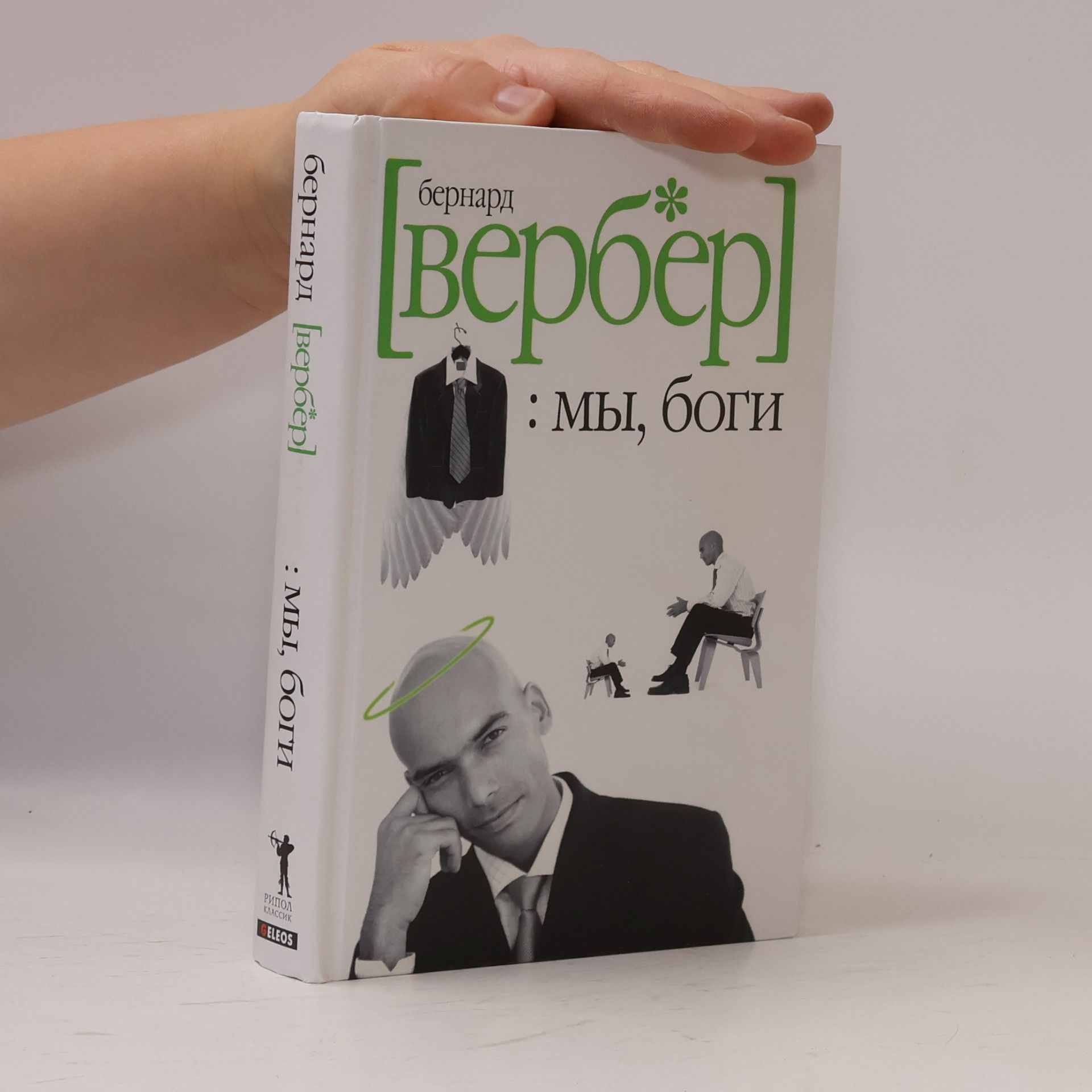 Bernard Werber Мы, боги