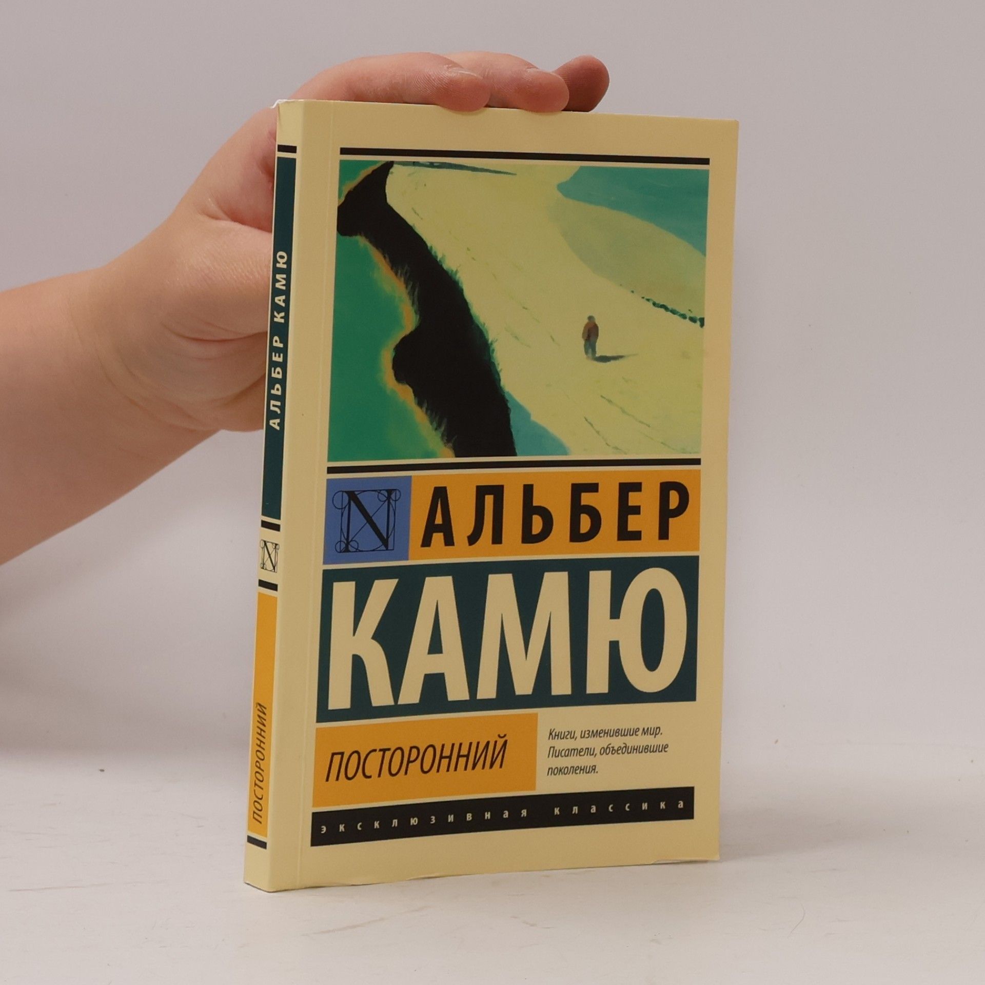 Альбер Камю Эксклюзивная классика: Посторонний