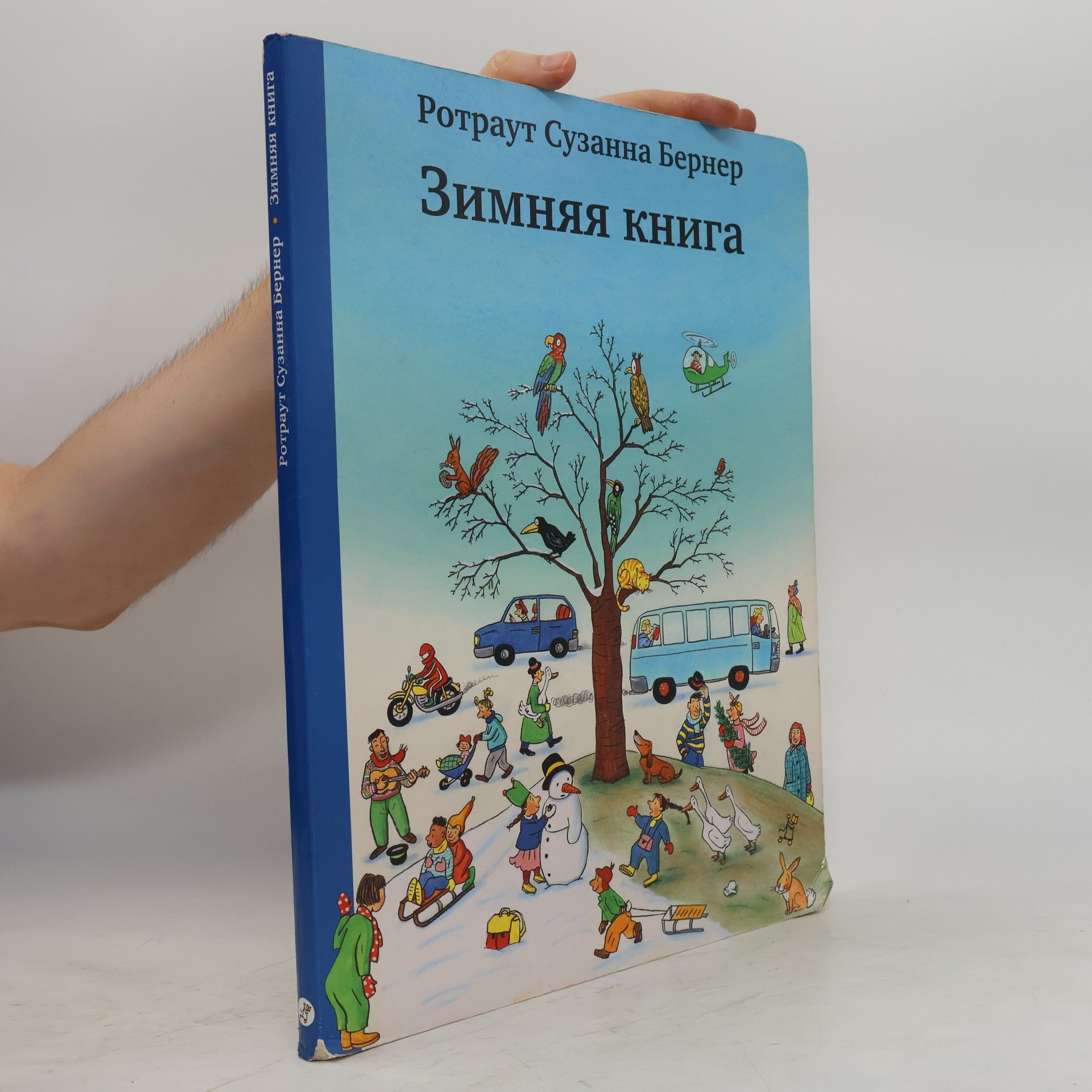 Ротраут Сузанна Бернер Зимняя книга