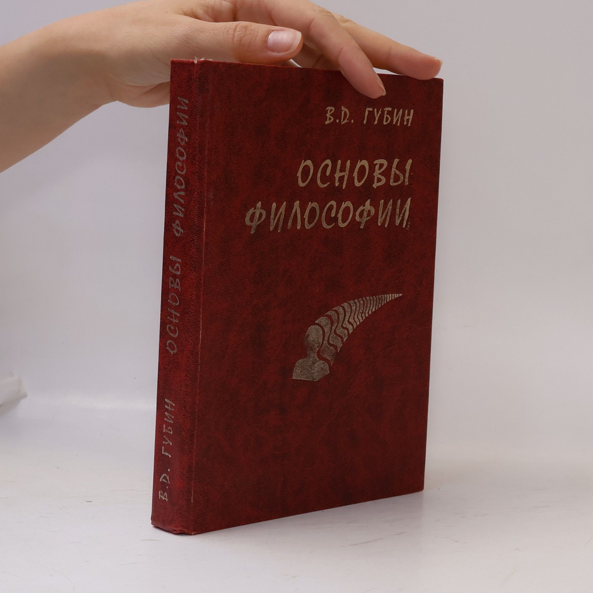 В.Д. Губин Основы философии