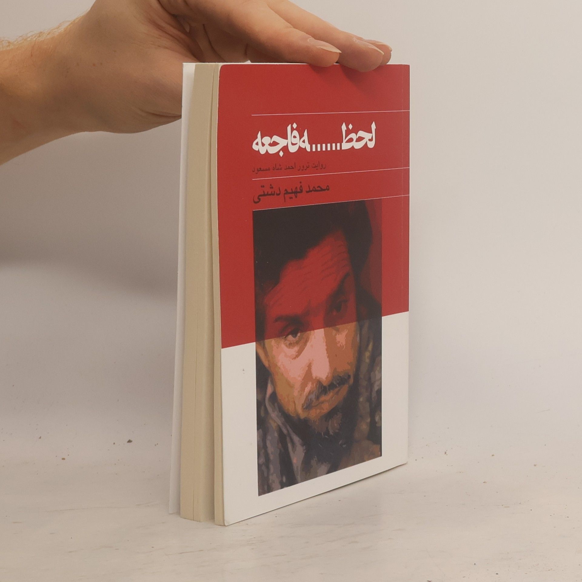 محمد فهیم دشتی لحظه فاجعه
