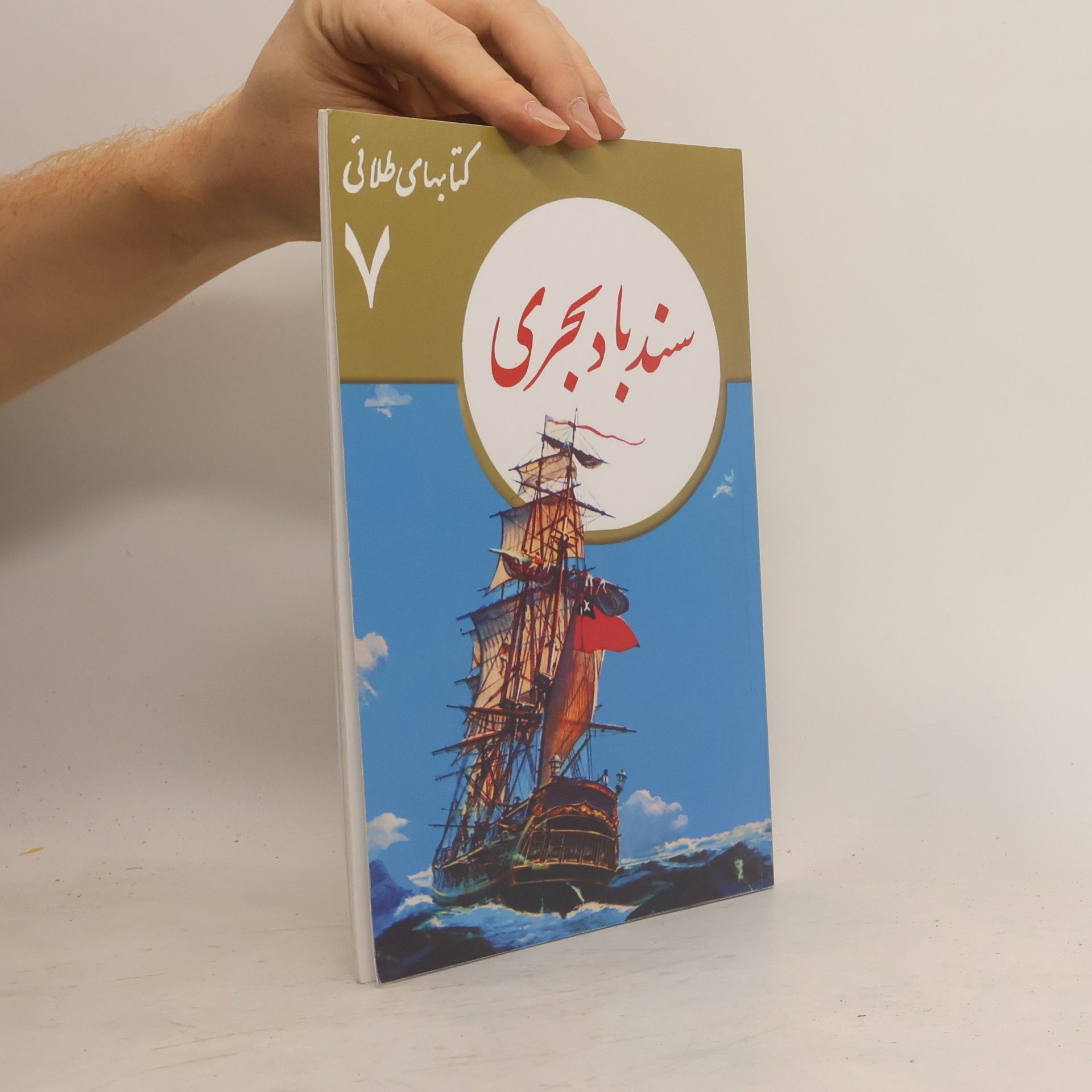 AA.VV. سندباد بحری 7
