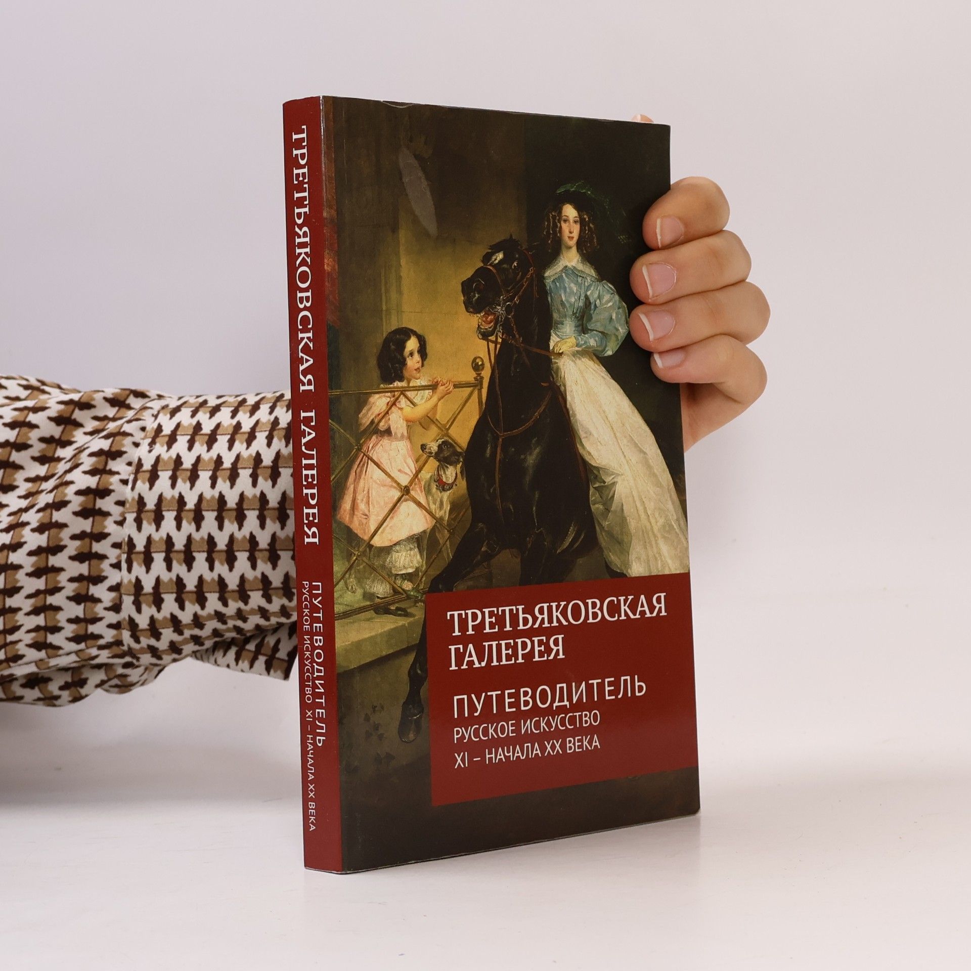 Л.И. Иовлева Третьяковская галерея: путеводитель