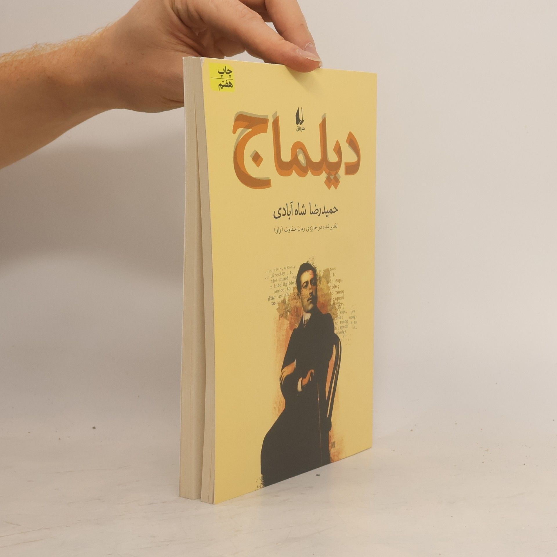 حمیدرضا شاه آبادی دیلماج