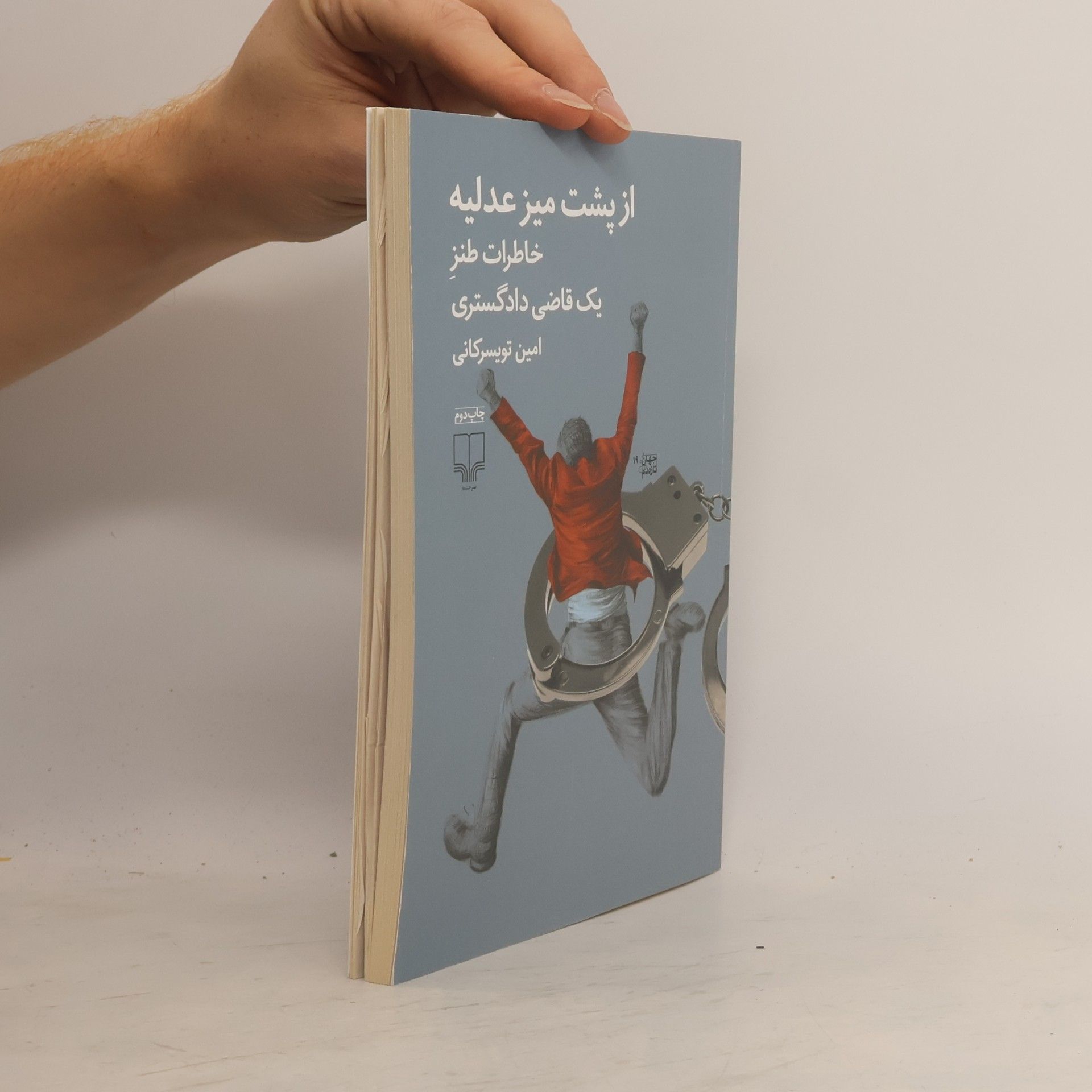 امین تویسرکانی از پشت میز عدلیه