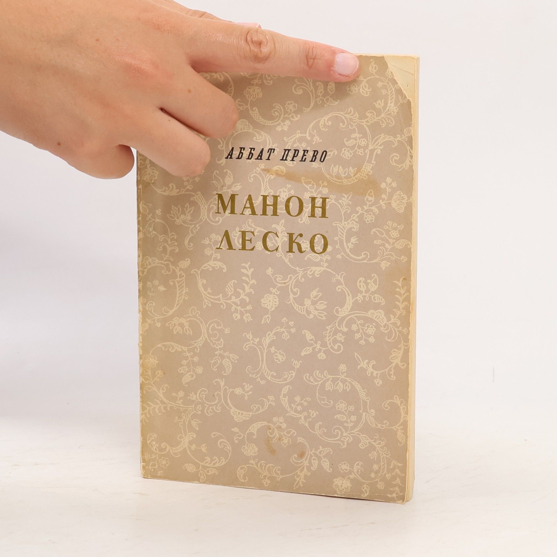 Antoine-François Prévost Манон Леско