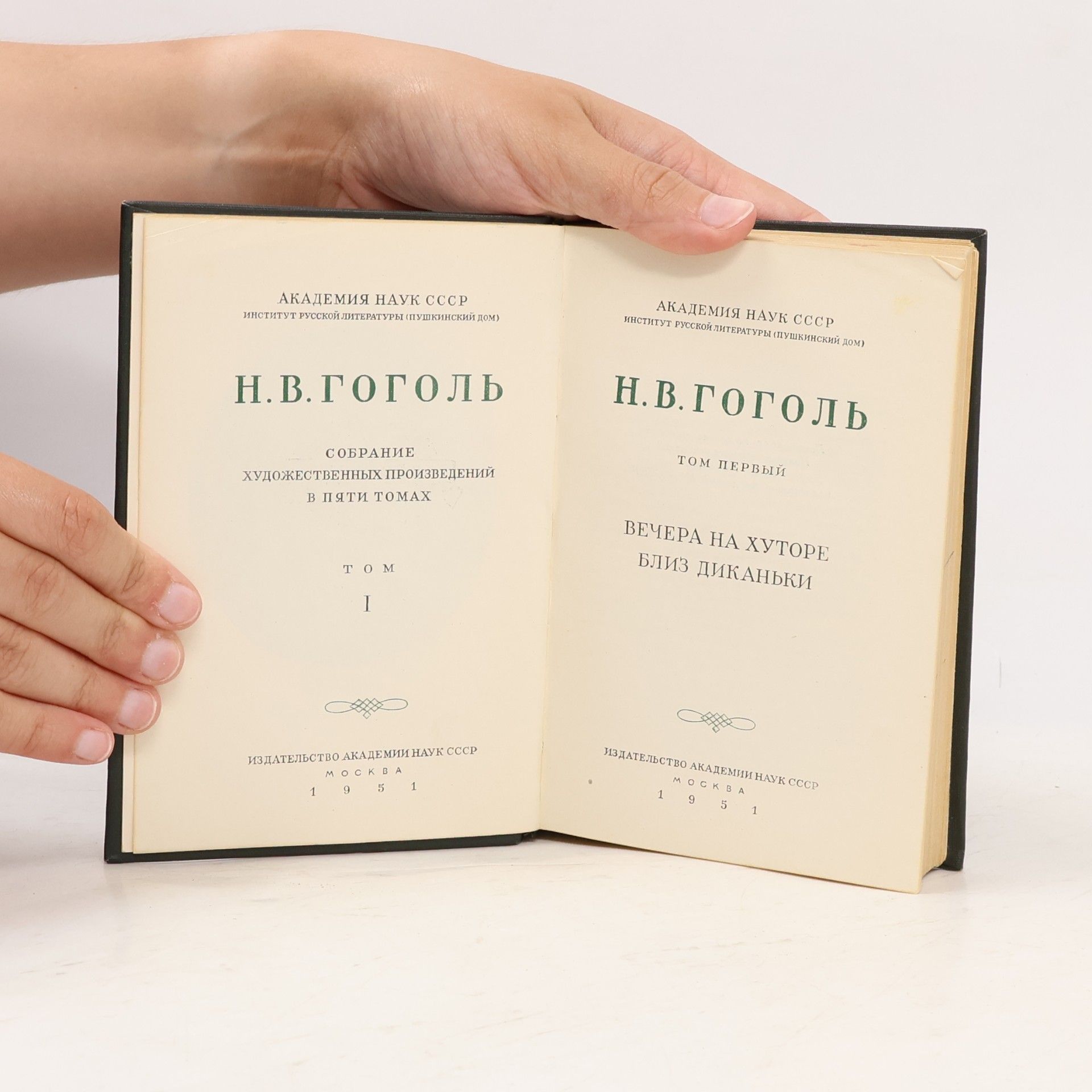 Nikolai Gogol Собрание художественных произведений в пяти томах 1:Вечера на хуторе близ Диканьки