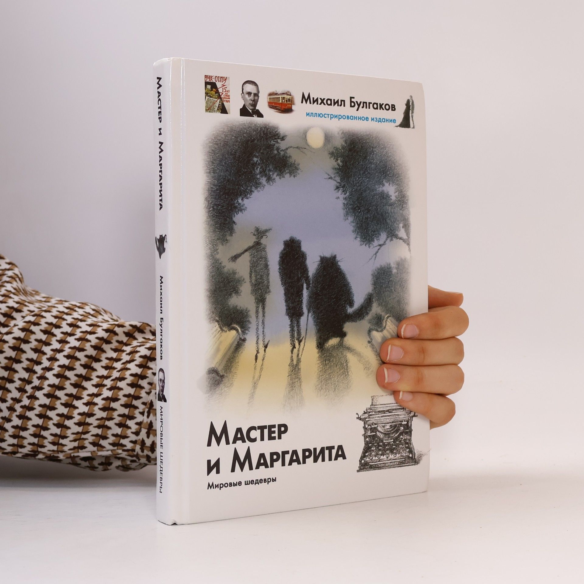 Michail Afanasjevič Bulgakov Мастер и Маргарита. Театральный роман. Иллюстрированное издание