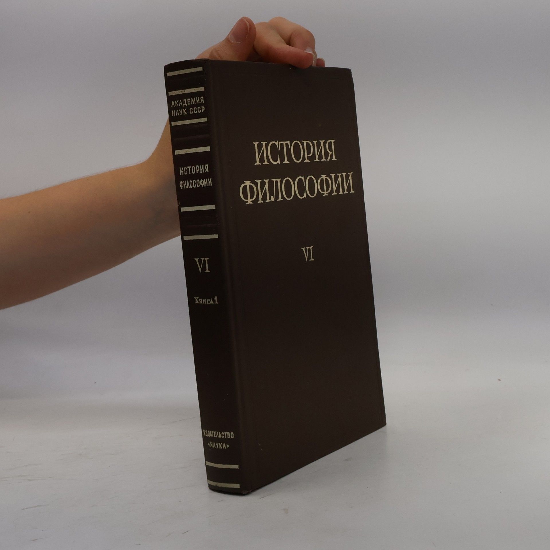Various authors История философии VI. Книга 1