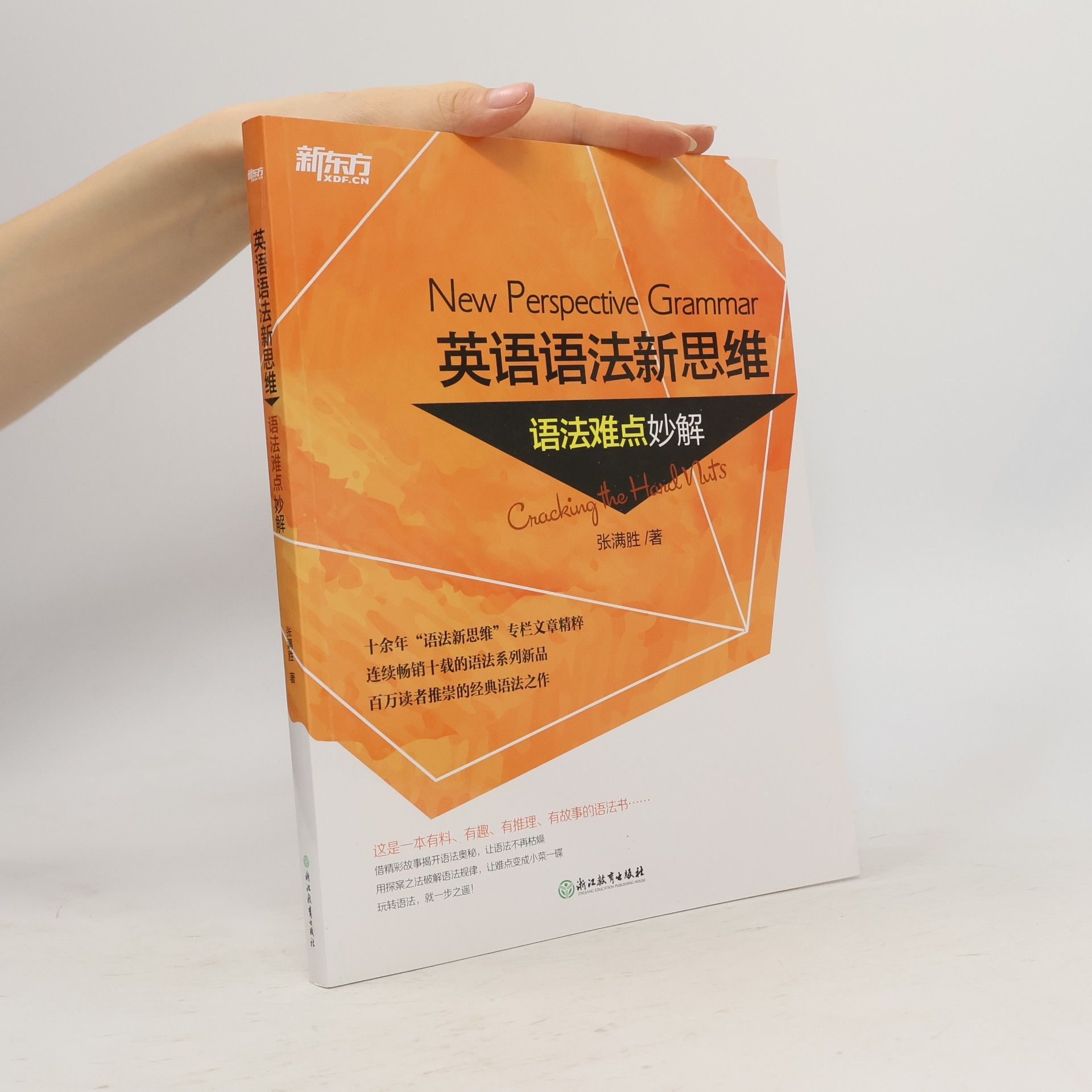 Zhang Mansheng New Perspective Grammar. 英语语法新思维