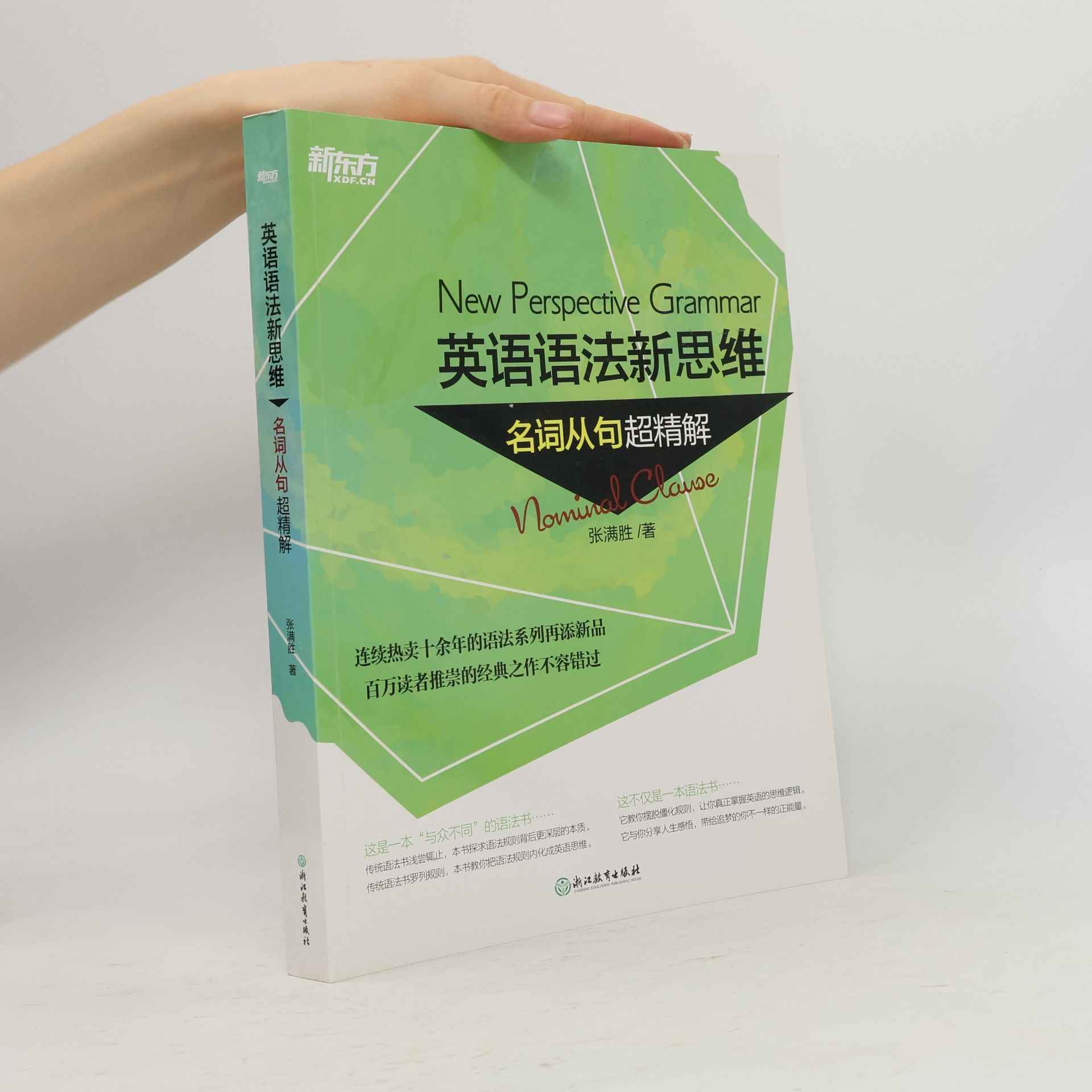 新东方 英语语法新思维: 名词从句超精解