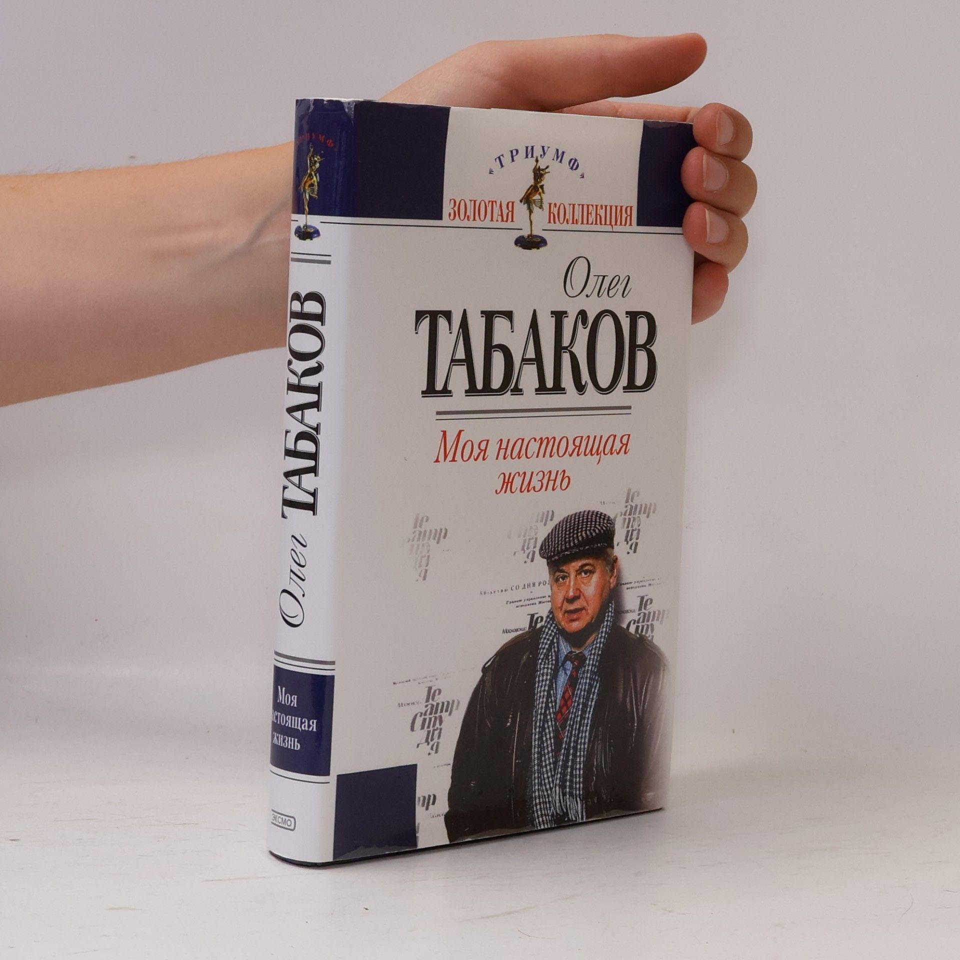 Oleg Pavlovich Tabakov Золотая коллекция: Моя настоящая жизнь