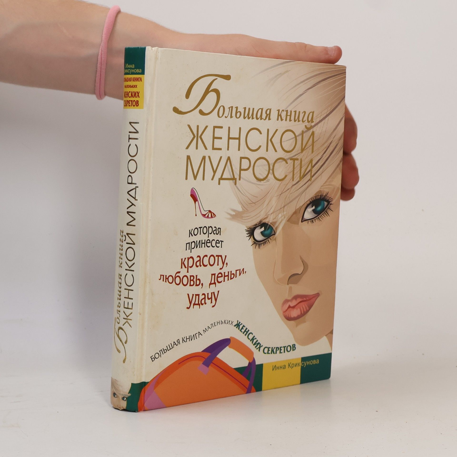 Инна Абрамовна Криксунова Большая книга женской мудрости, которая принесет красоту, любовь, деньги, удачу