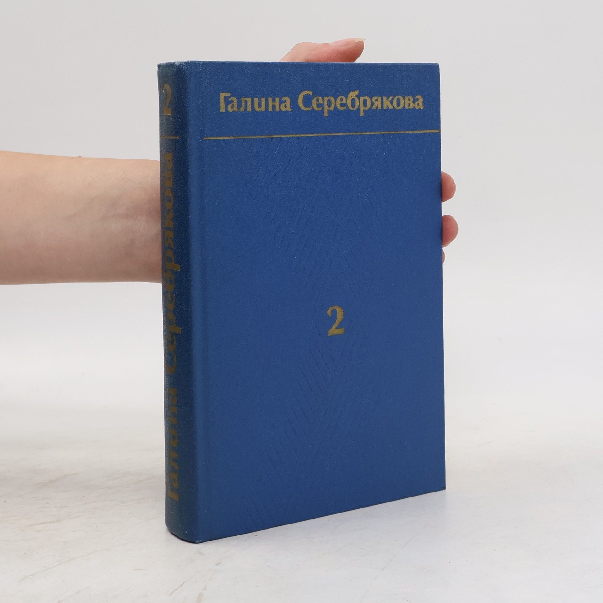 Galina Serebrjakova Похищение огня. Книга первая