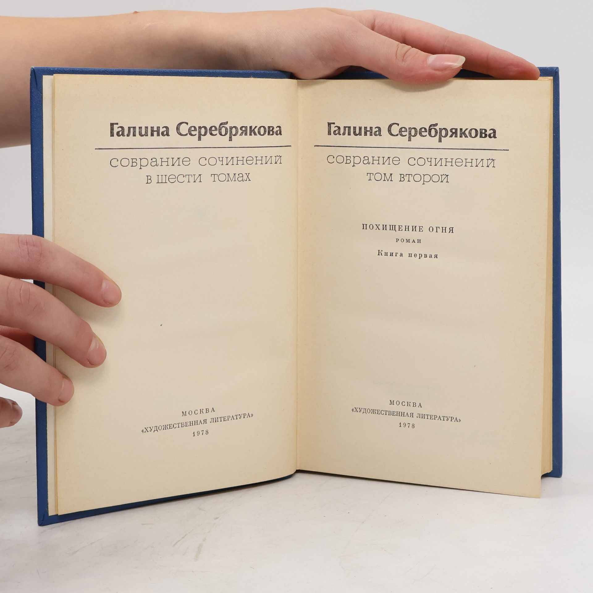 Galina Serebrjakova Похищение огня. Книга первая