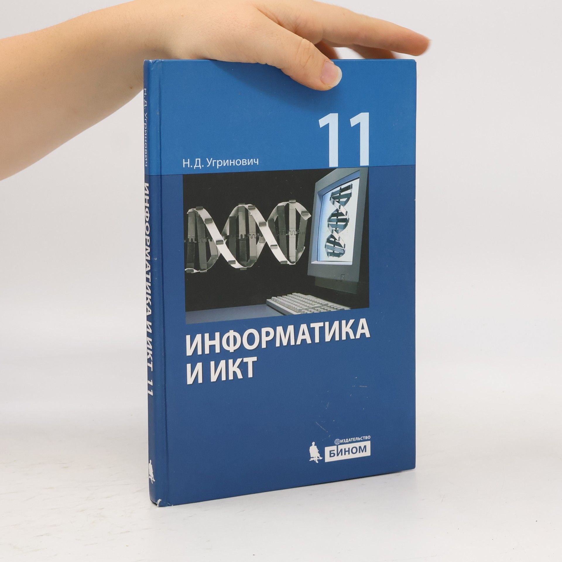 Угринович Николай Дмитриевич Информатика и ИКТ 11