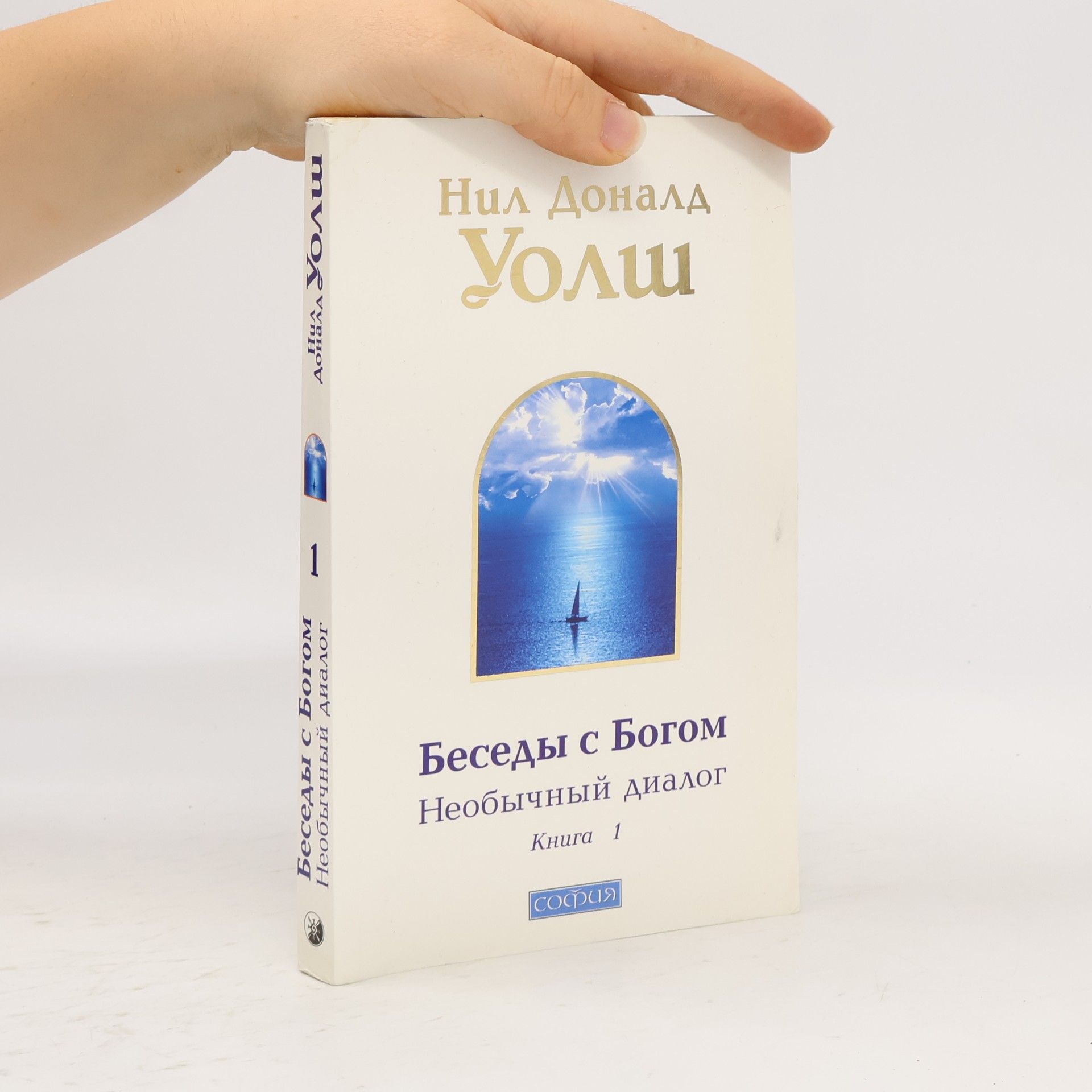 Нил Доналд Уолш Кн. 1. Беседы с Богом