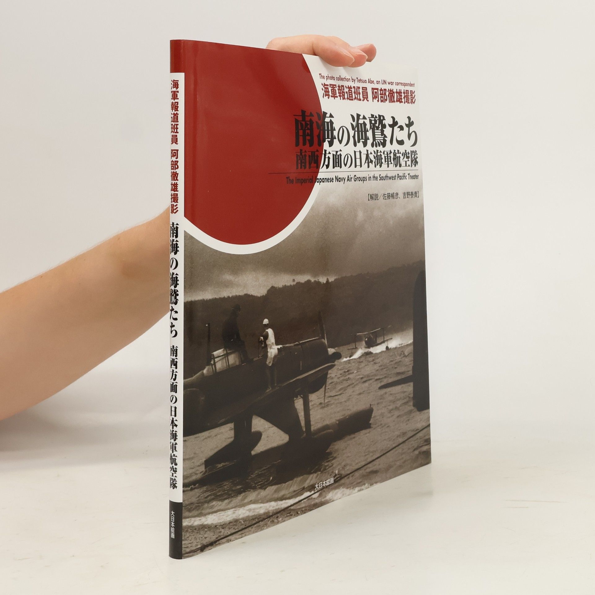 Autores varios 南海の海鷲たち