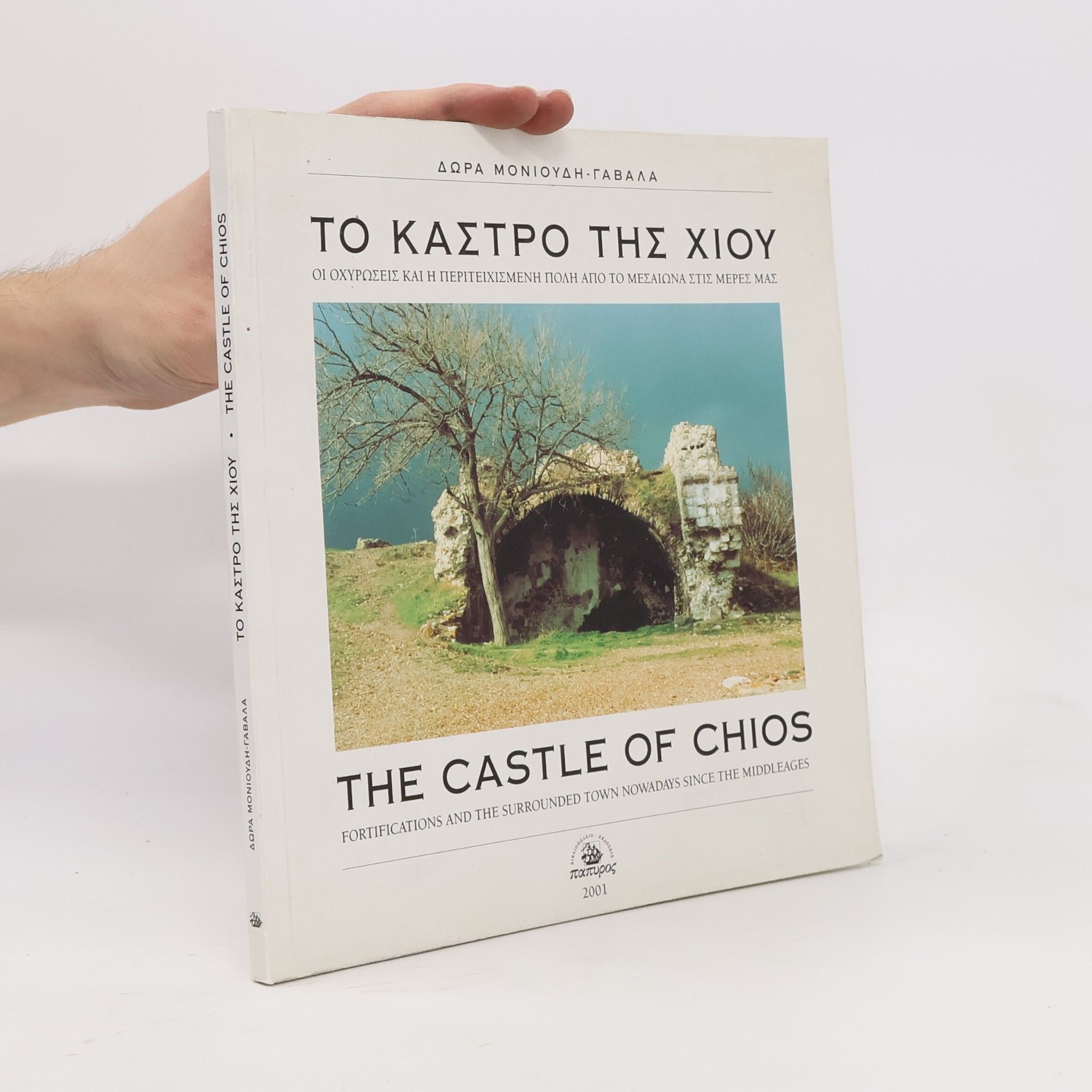 Dora Monioudi-Gavala The Castle of Chios. Tο Κάστρο της Χίου