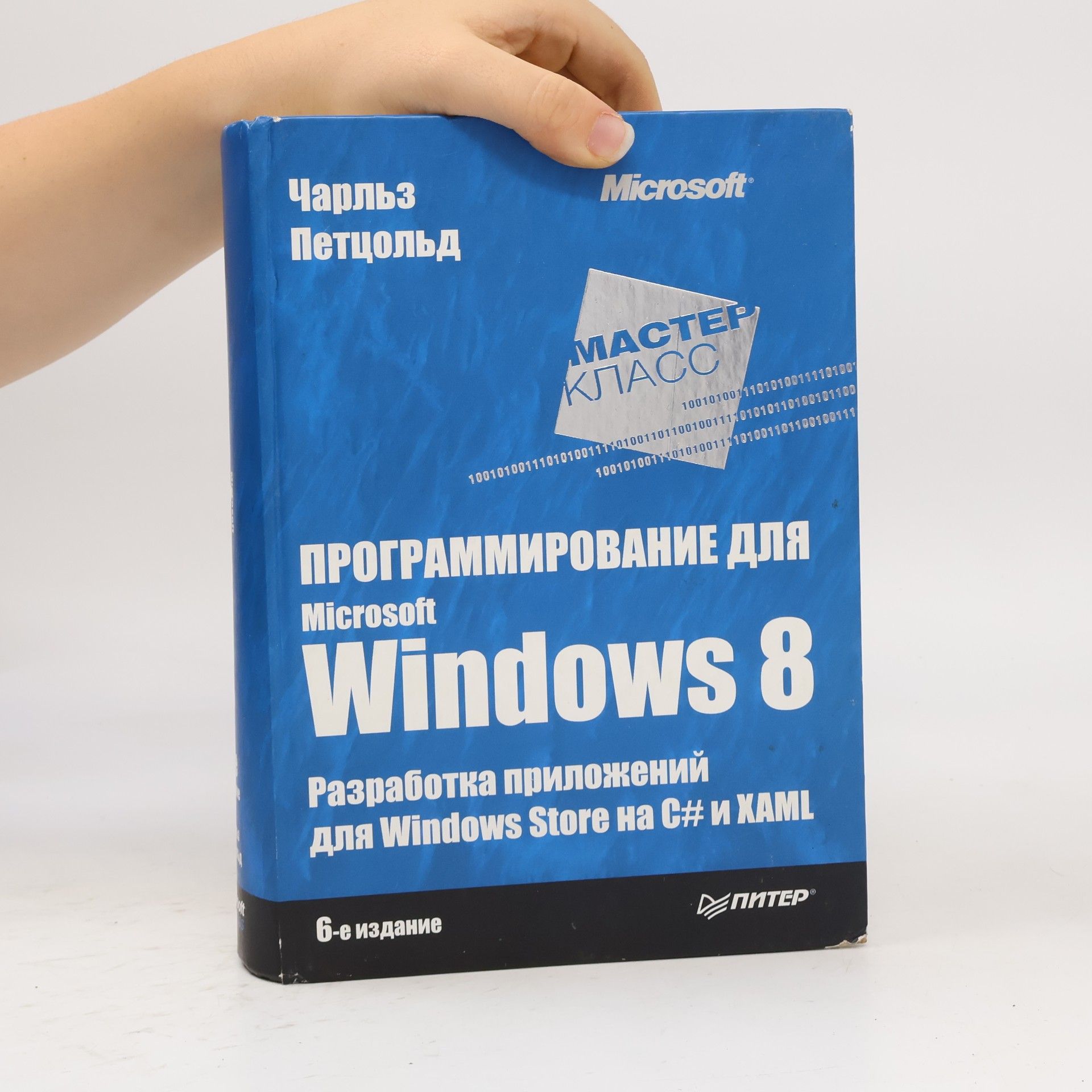 Программирование для Microsoft Windows 8