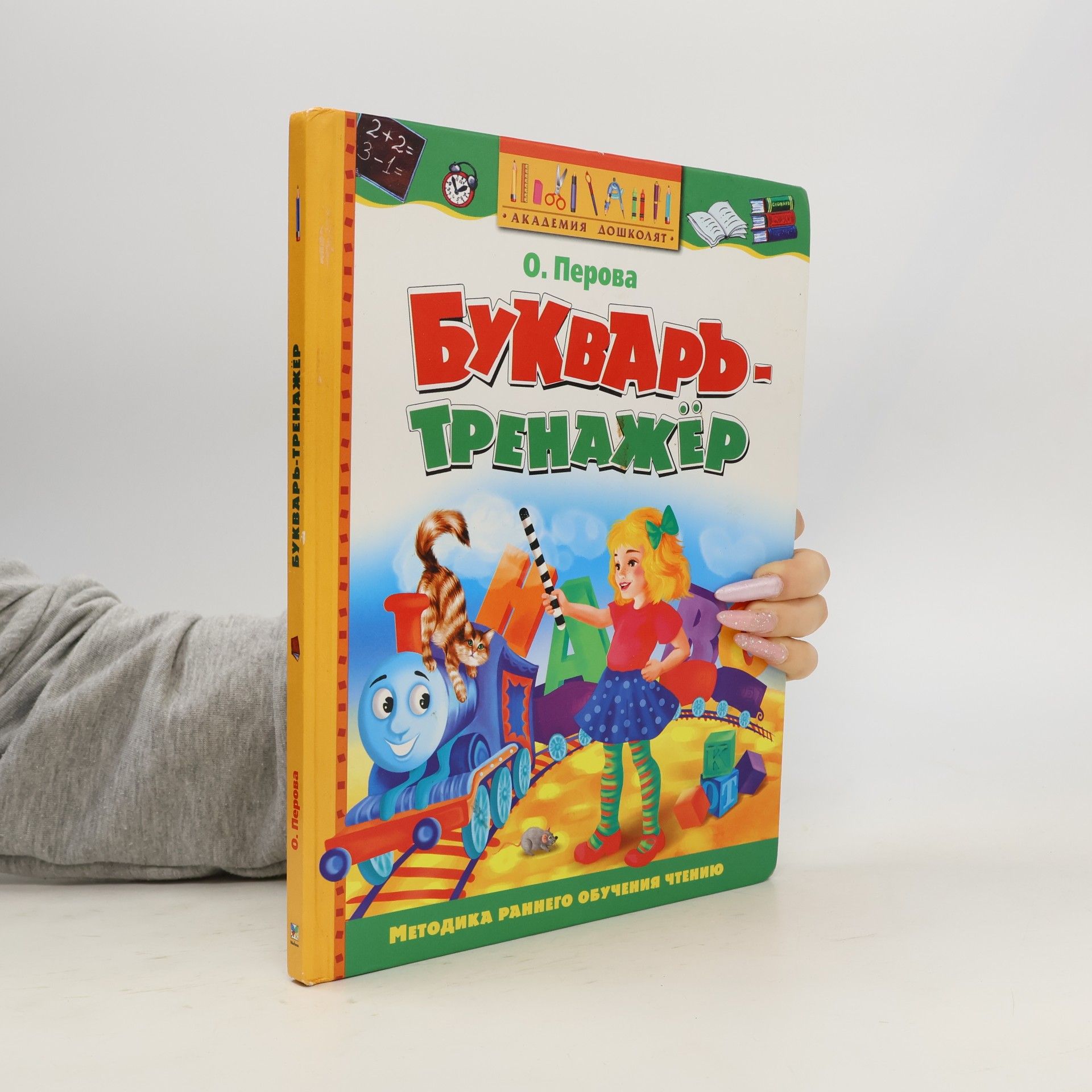 Ольга Перова Академия Дошколят: Букварь-Тренажер