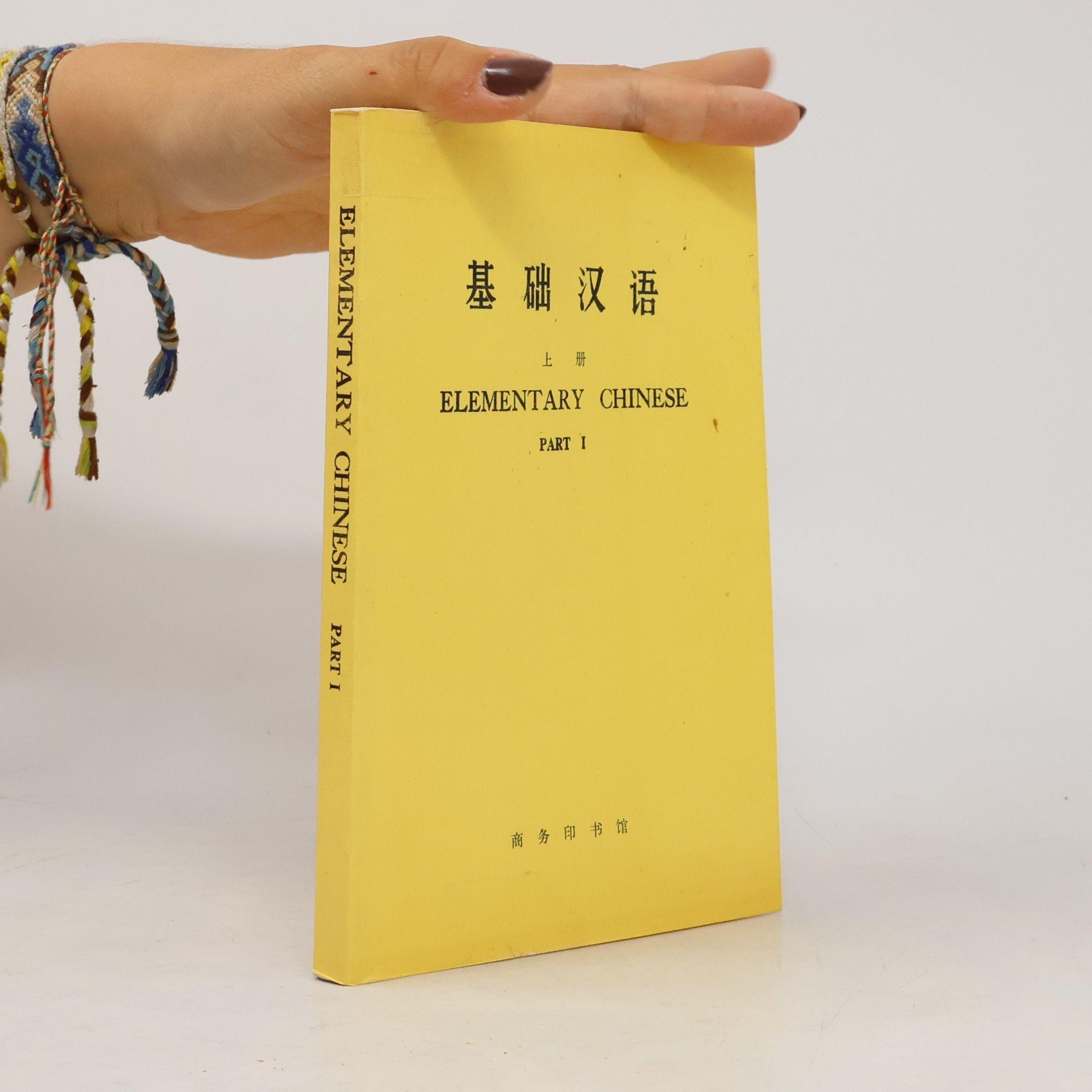 Various authors 基础汉语. Jīchǔ hànyǔ. Elementary Chinese Part 1