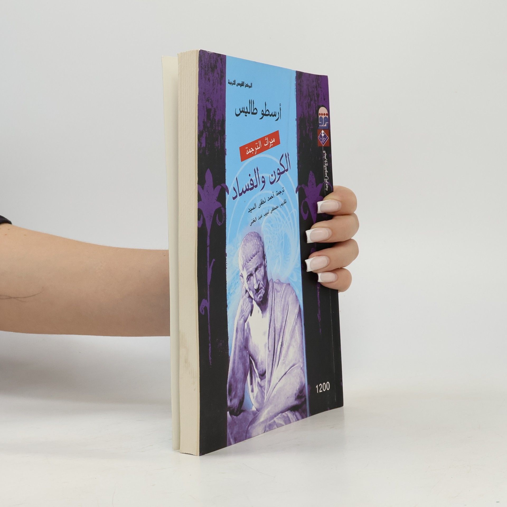 Aristoteles الكون والفساد