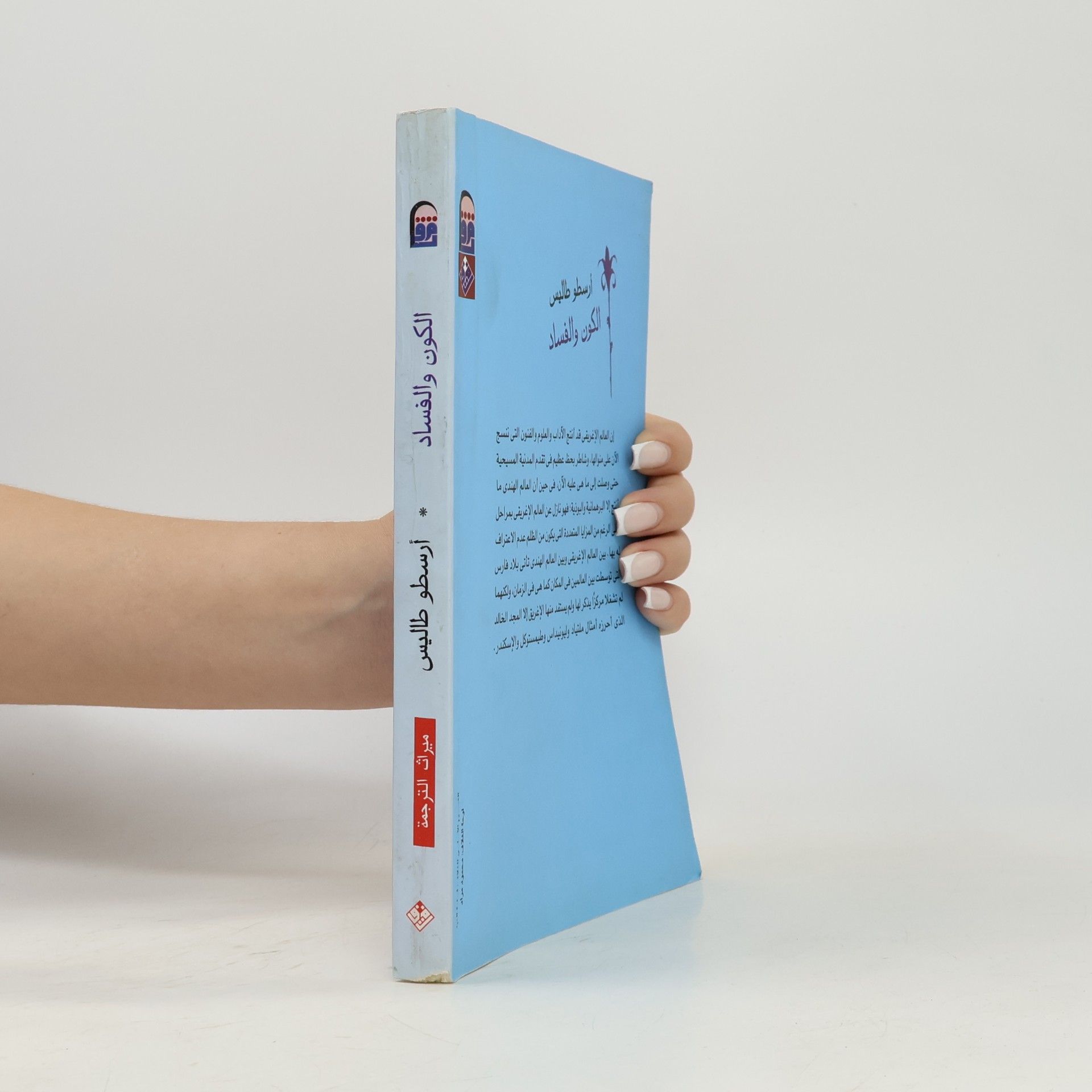 Aristoteles الكون والفساد
