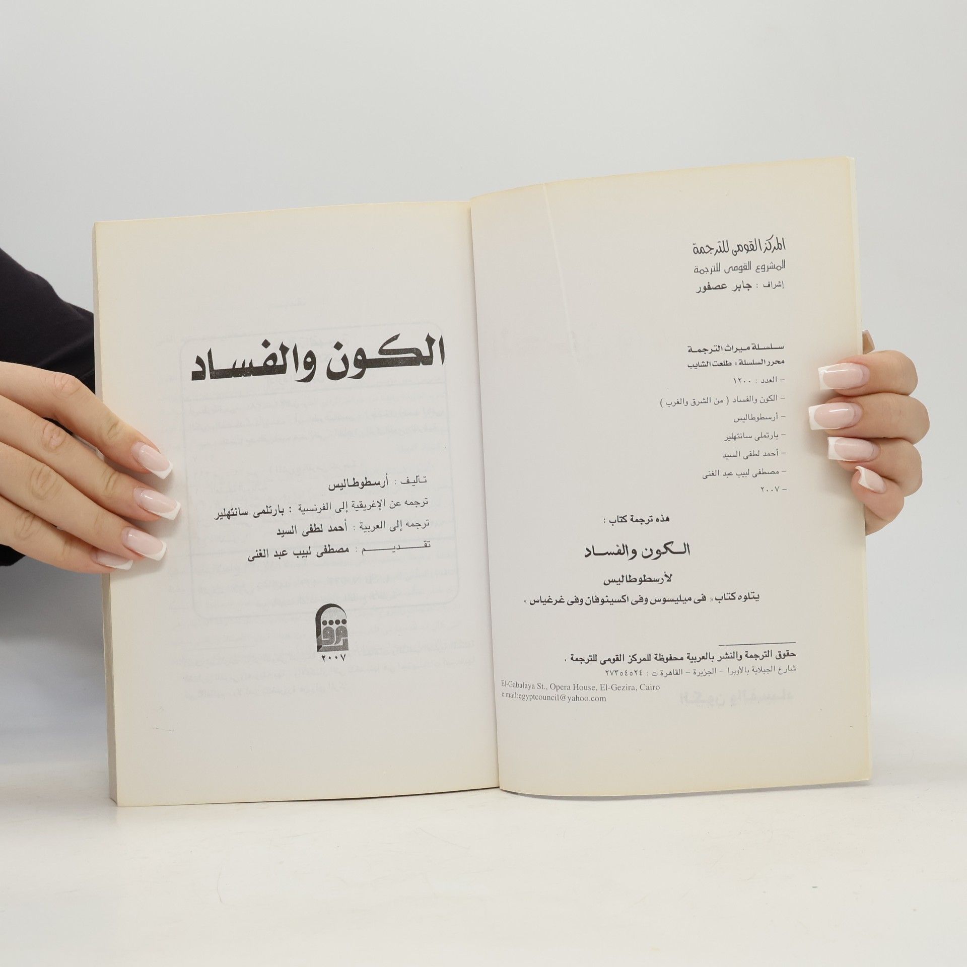 Aristoteles الكون والفساد