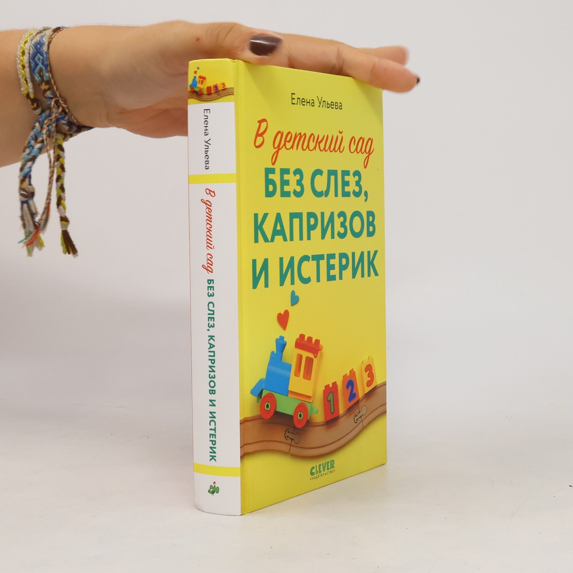 Елена Ульева В детский сад без слез, капризов и истерик