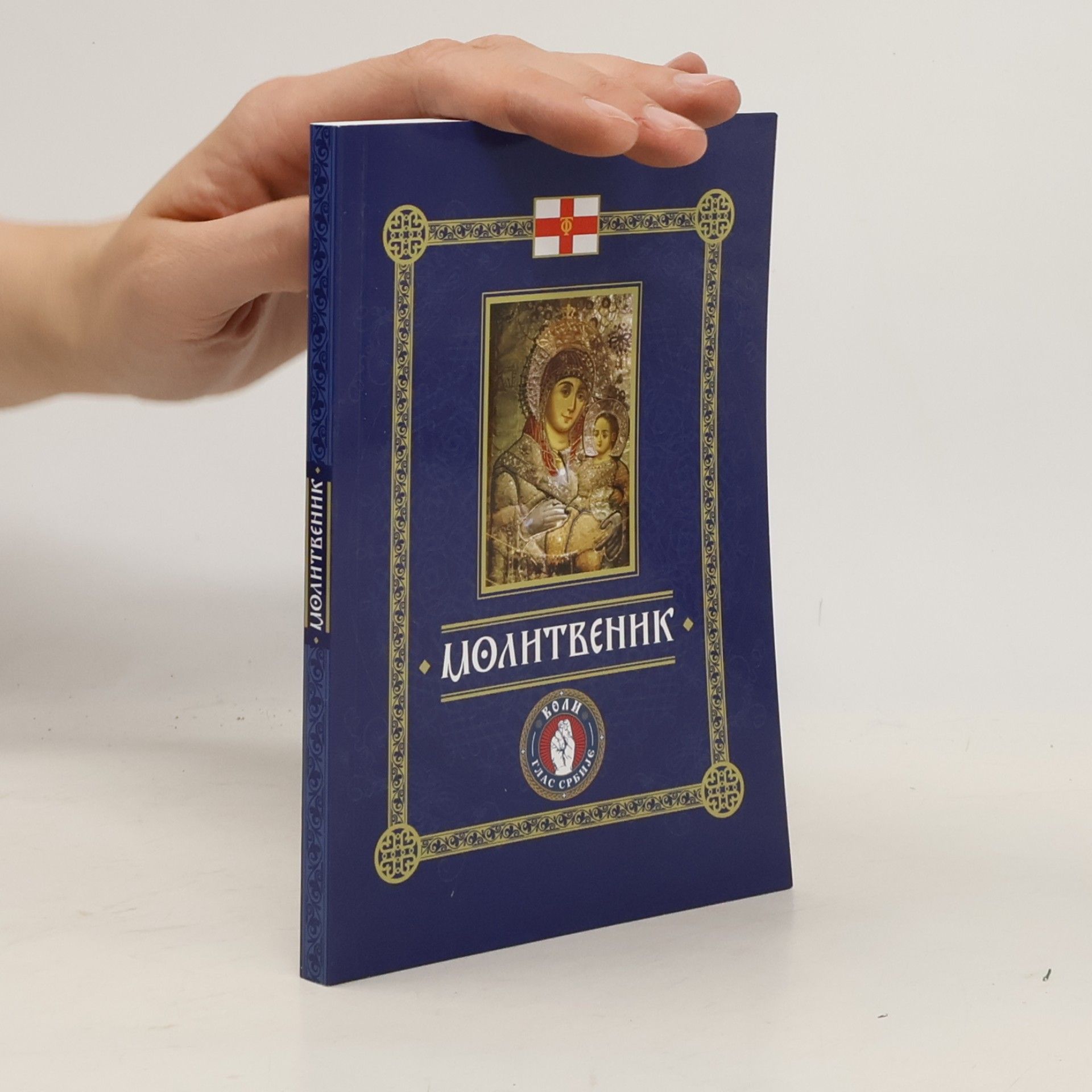 Autores varios МОЛИТВЕНHК
