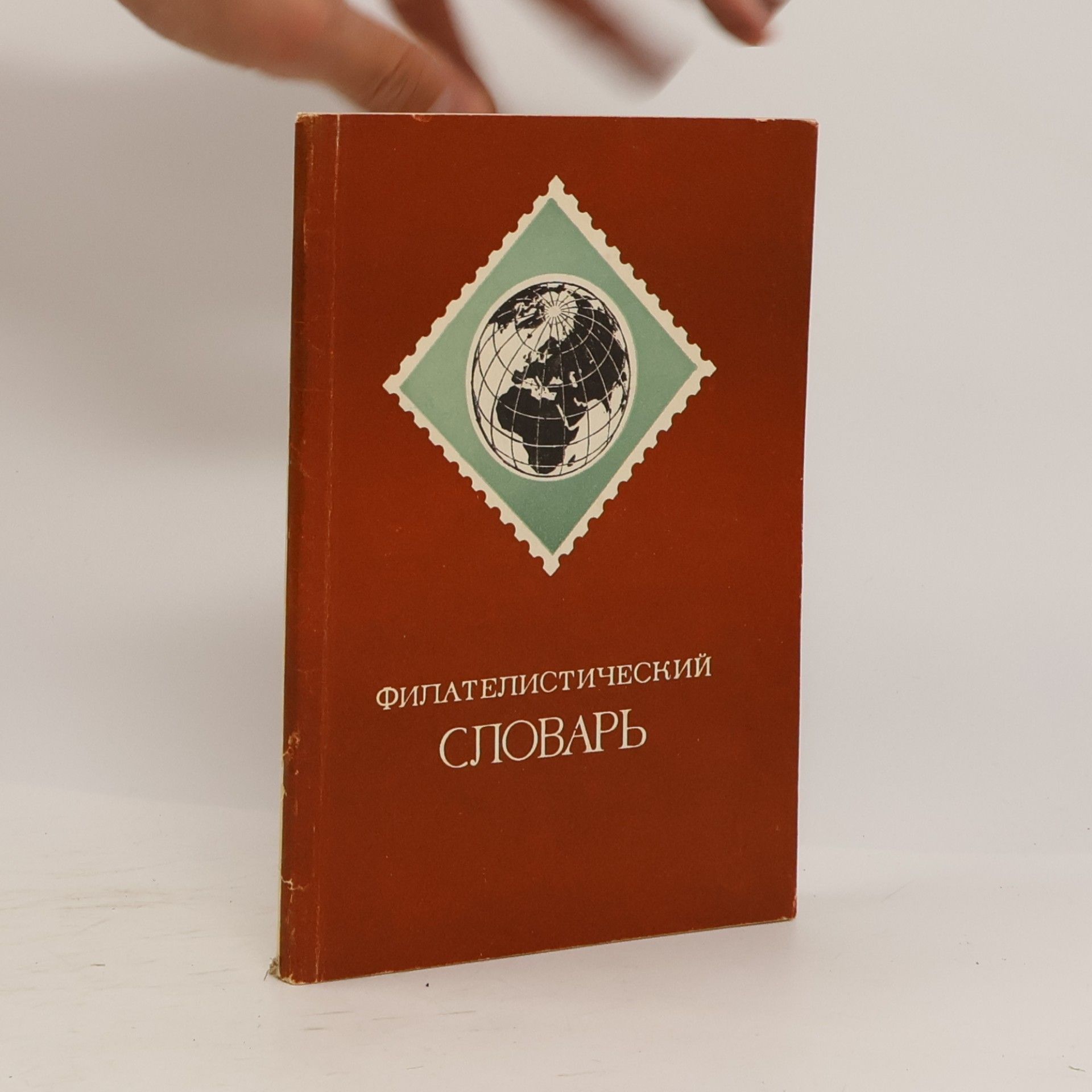 О. Я. Басин Филателистический словарь
