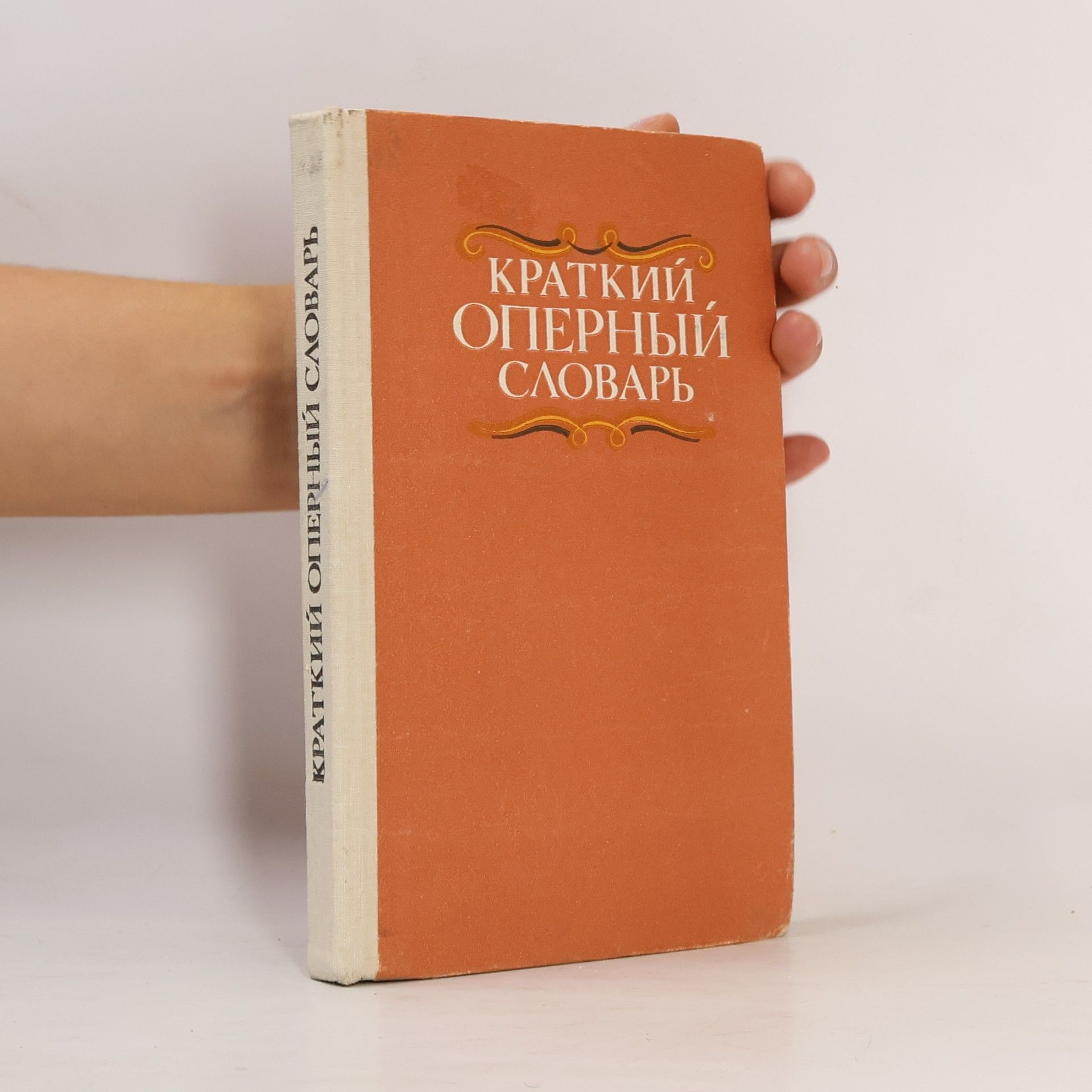Abram A. Gozenpud Краткий оперный словарь
