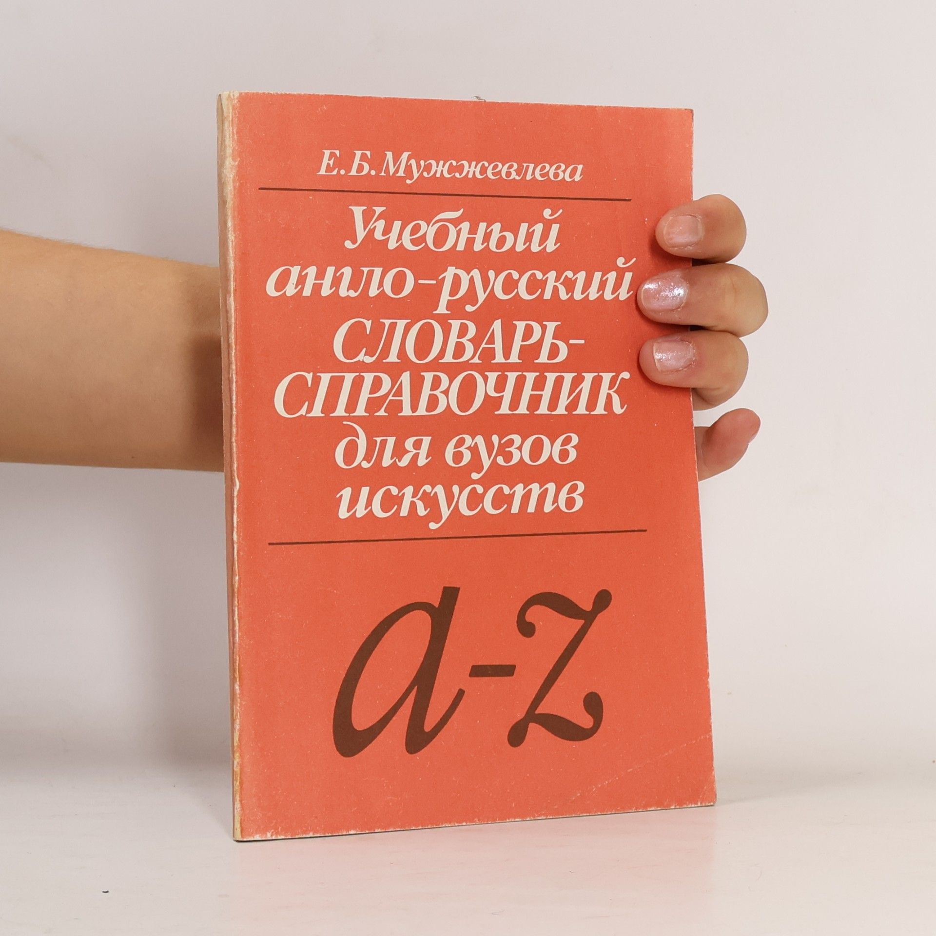 Мужжевлева Елена Борисовна Учебный англо-русский словарь-справочник для вузов искусств