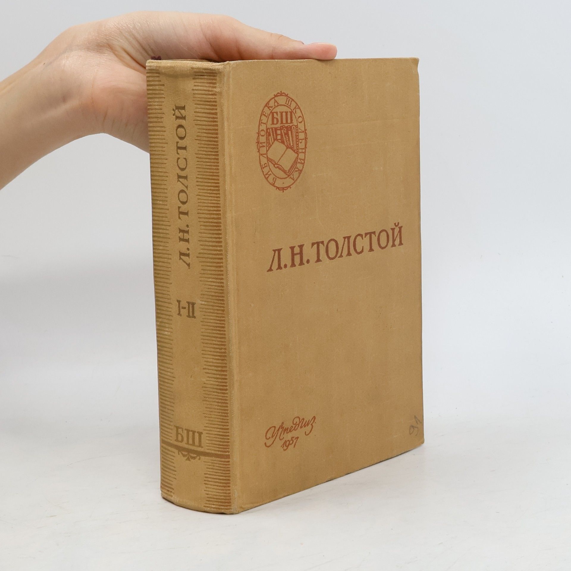 Alexei Nikolajewitsch Tolstoi Война и мир I-II