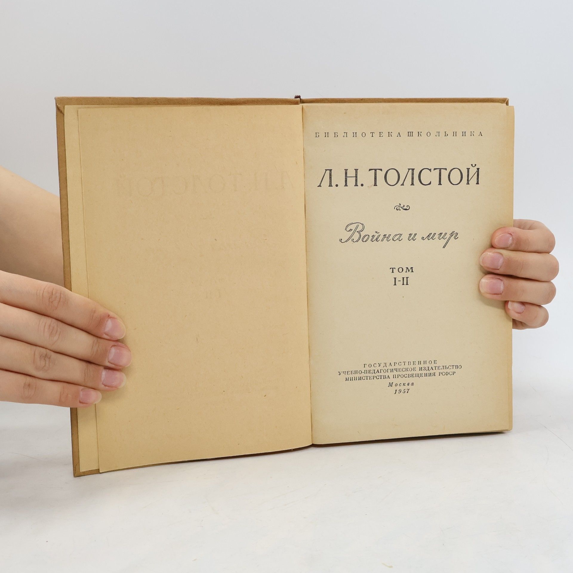 Alexei Nikolajewitsch Tolstoi Война и мир I-II