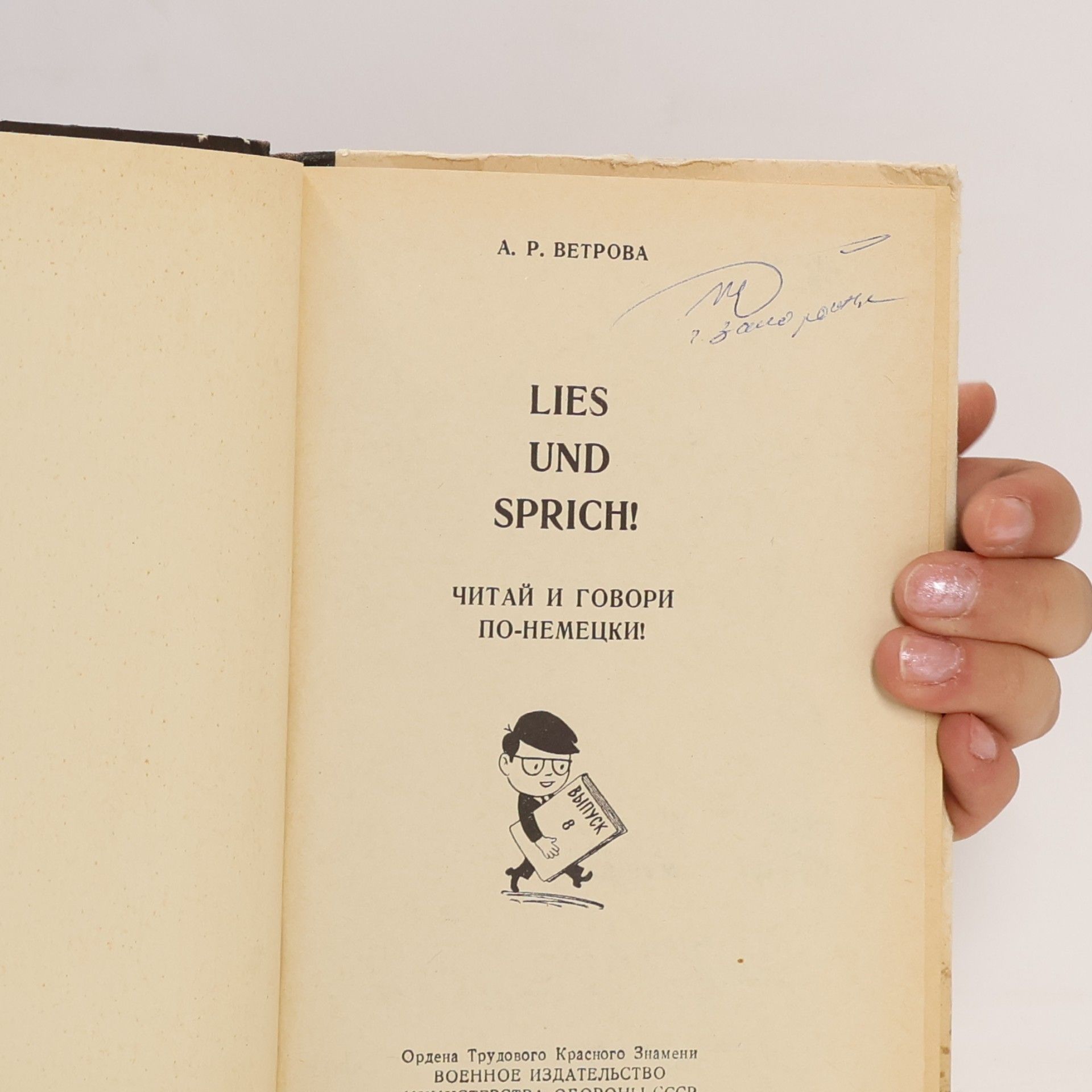 Α. Ρ. Ветрова Lies und Sprich!