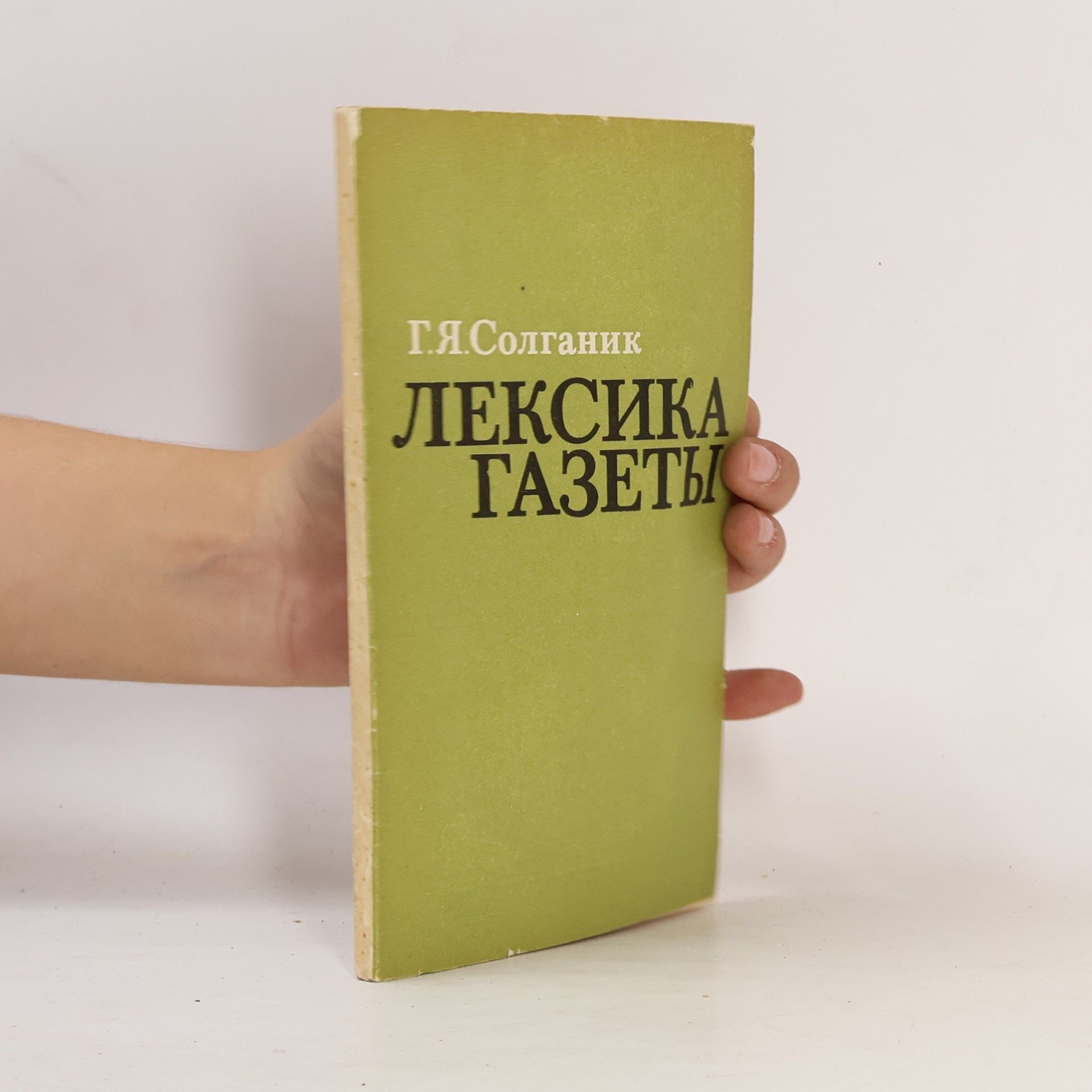 Г. Я. Солганик Лексика газеты