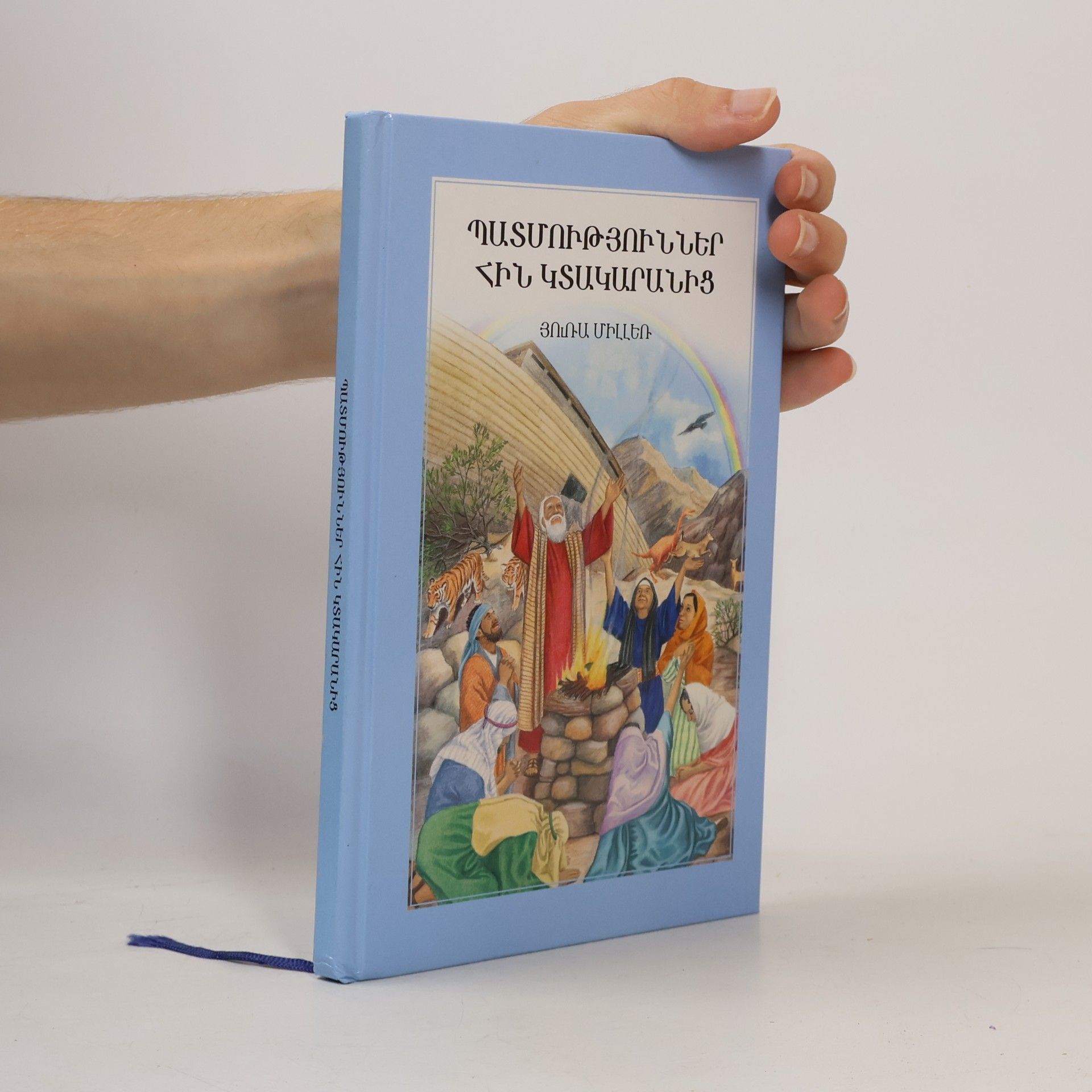 Autorenkollektiv Պատմություններ Հին Կտակարանից