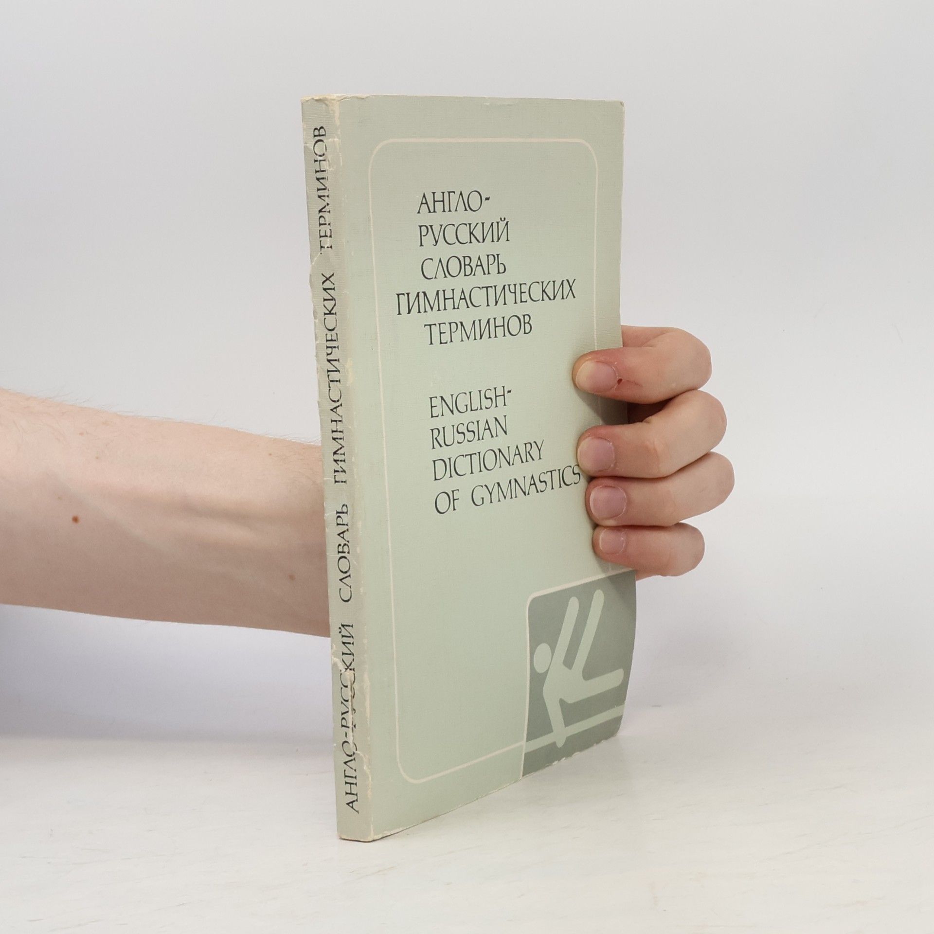 Kolektiv autorů Англо-русский словарь гимнастических терминов