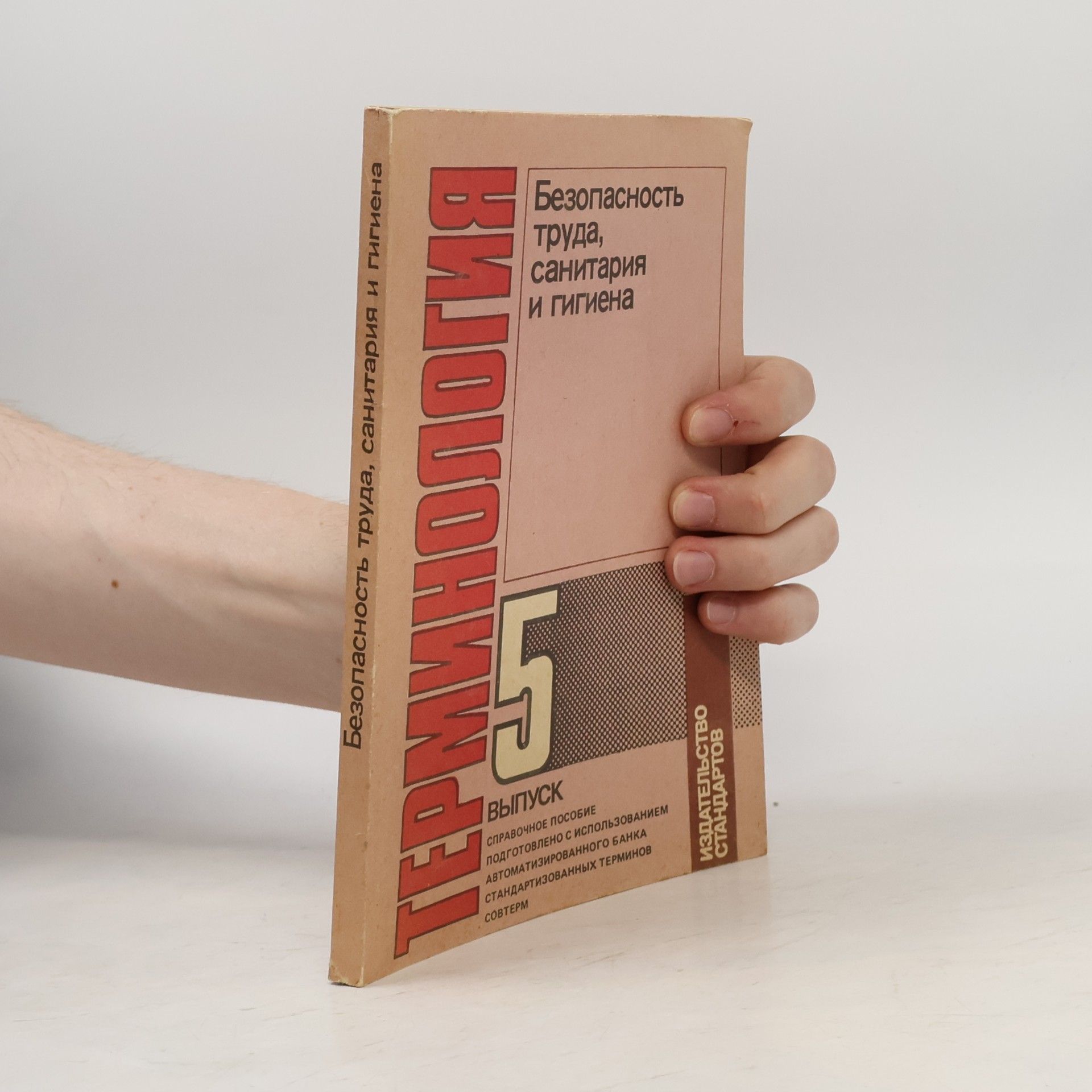 Autorenkollektiv Терминология - 5: Безопасность труда, санитария и гигиена