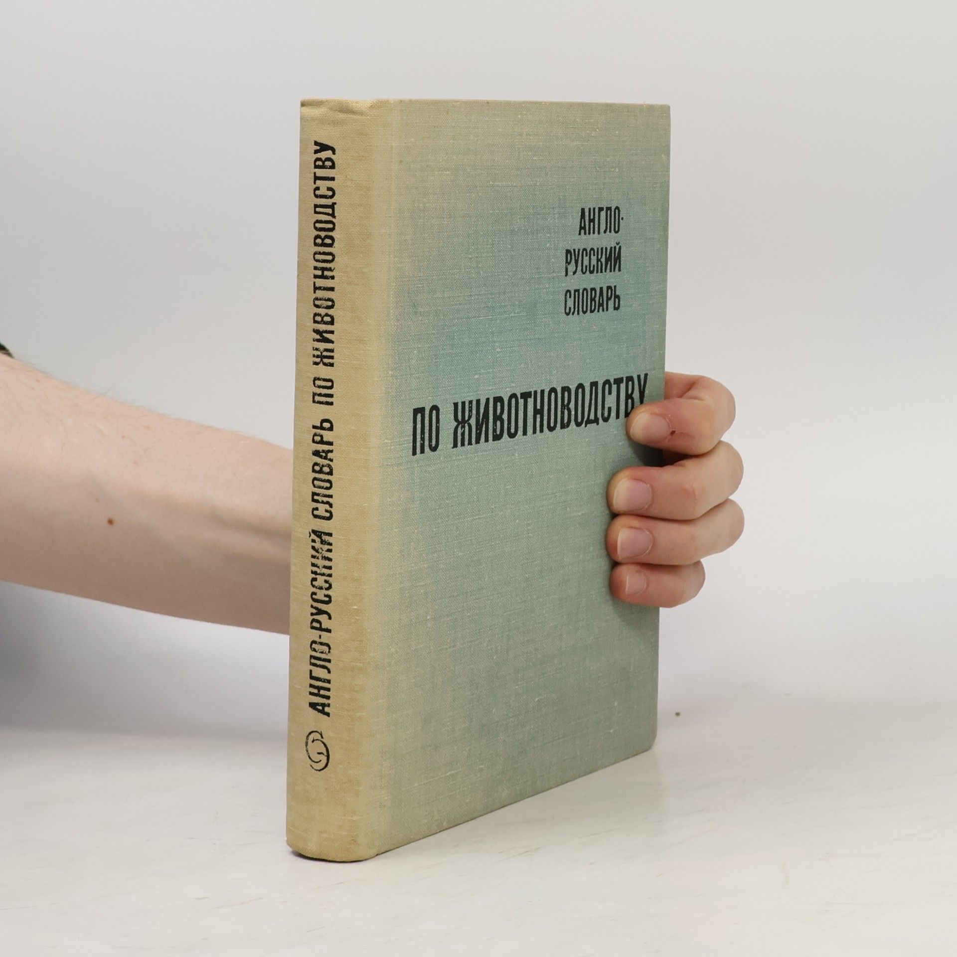 Various authors Англо-русский словарь по животноводству