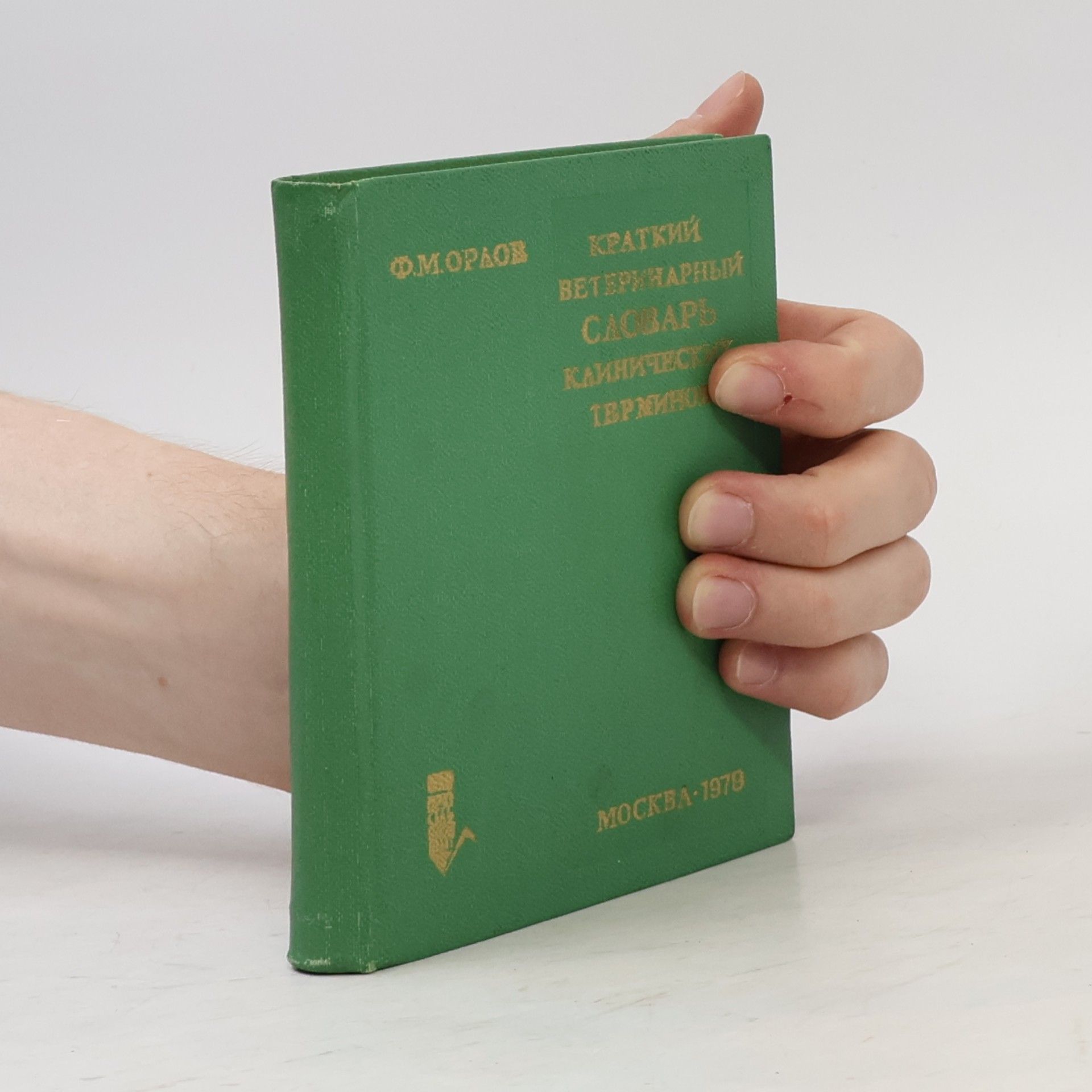 Fjodor Michajlovič Orlov Краткий ветеринарный словарь клинических терминов