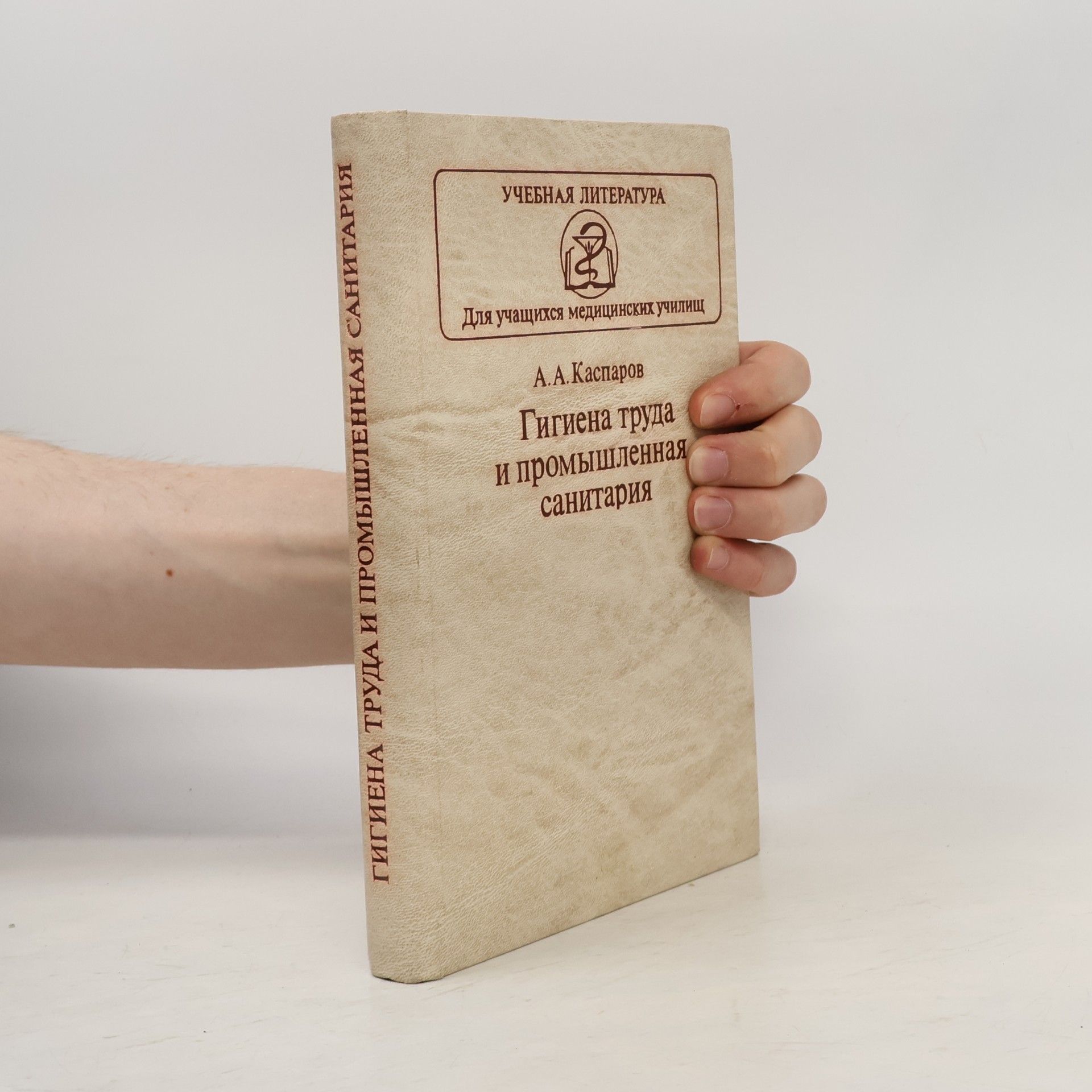 Various authors Гигиена труда и промышленная санитария