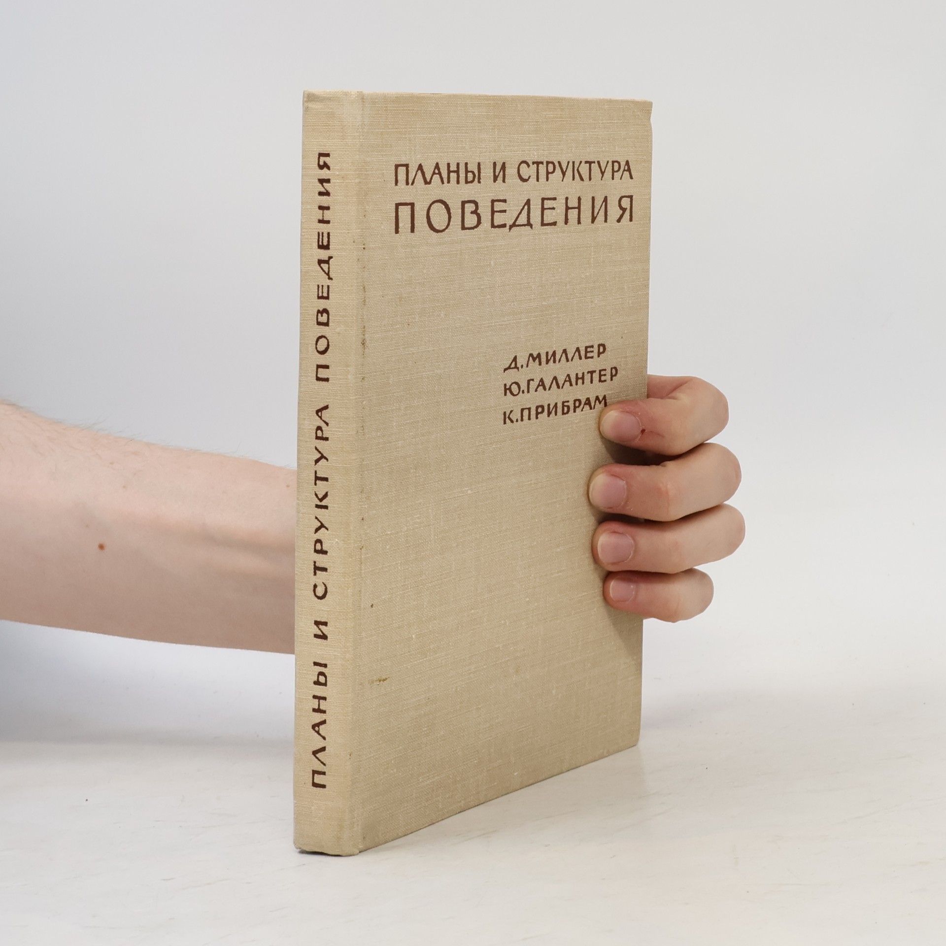Eugene Galanter  Планы и структура поведения